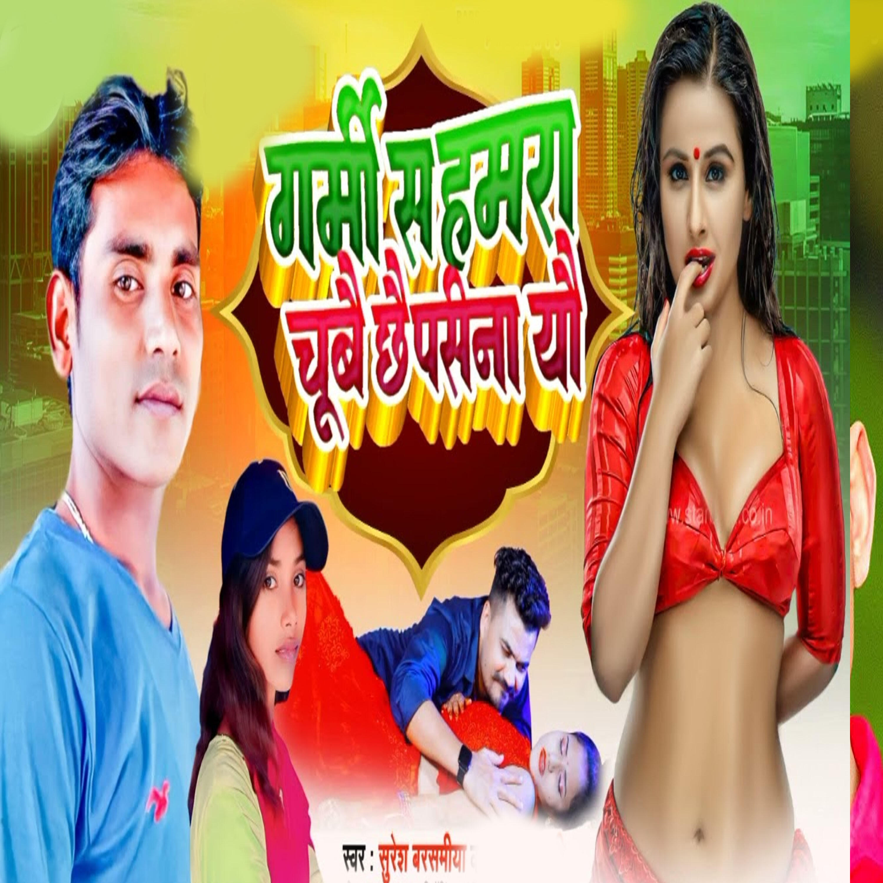Релиз garmi se hamara chubai chhai pila yo