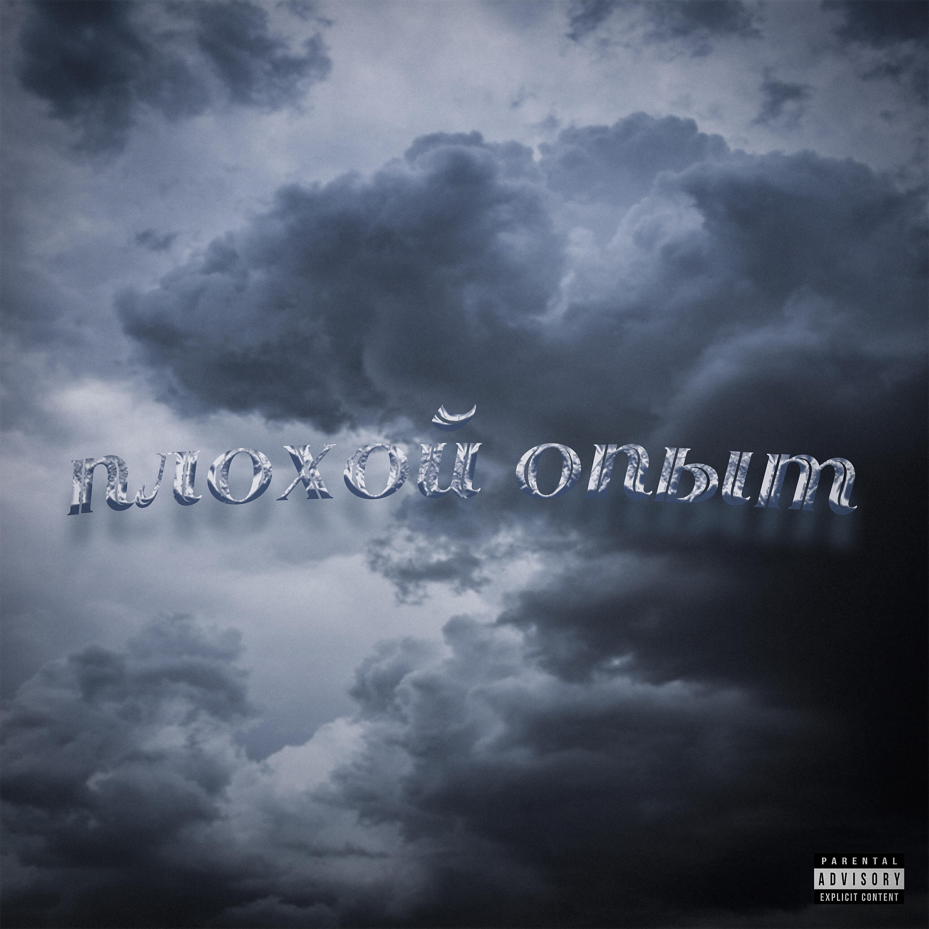 Релиз плохой опыт