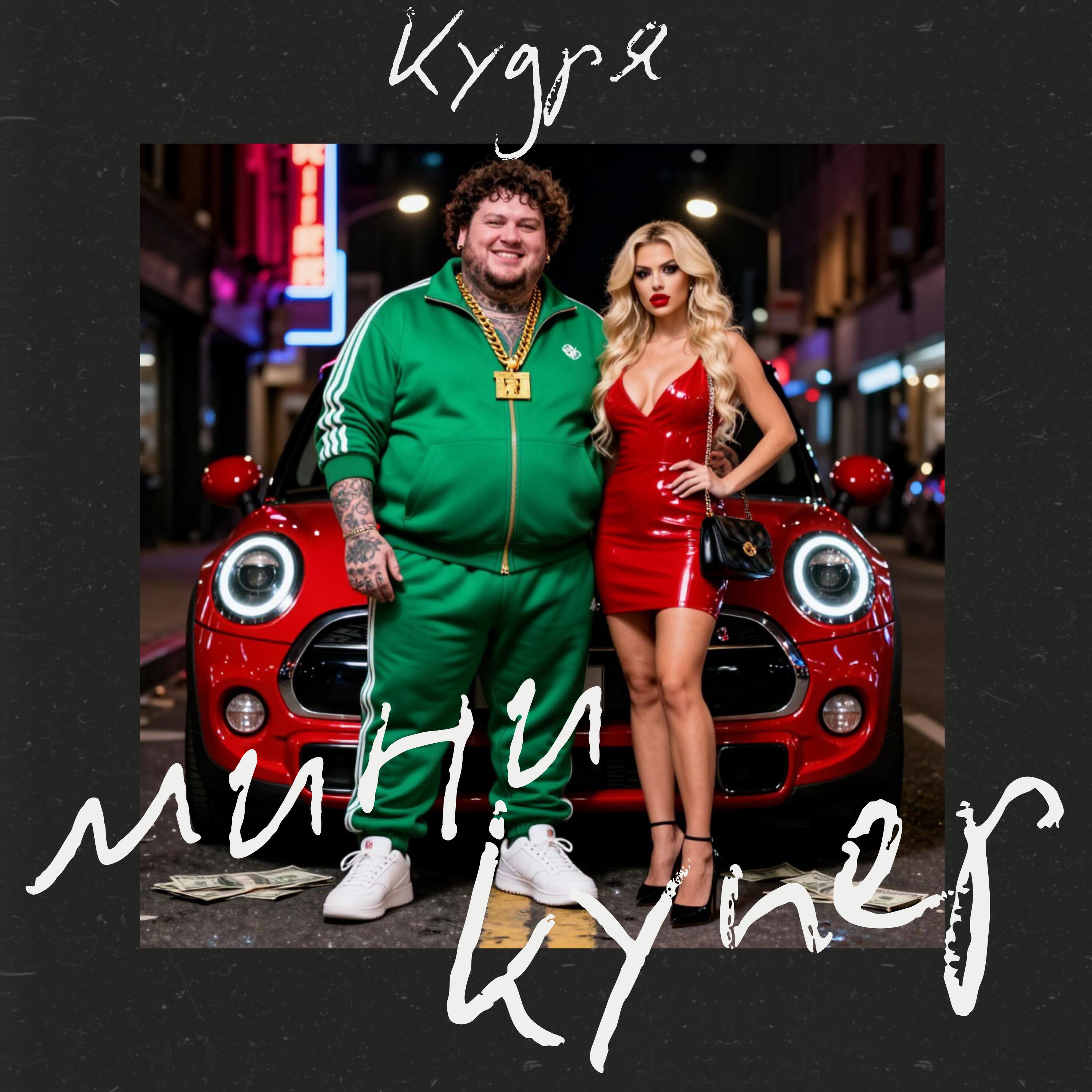 Релиз Мини Купер