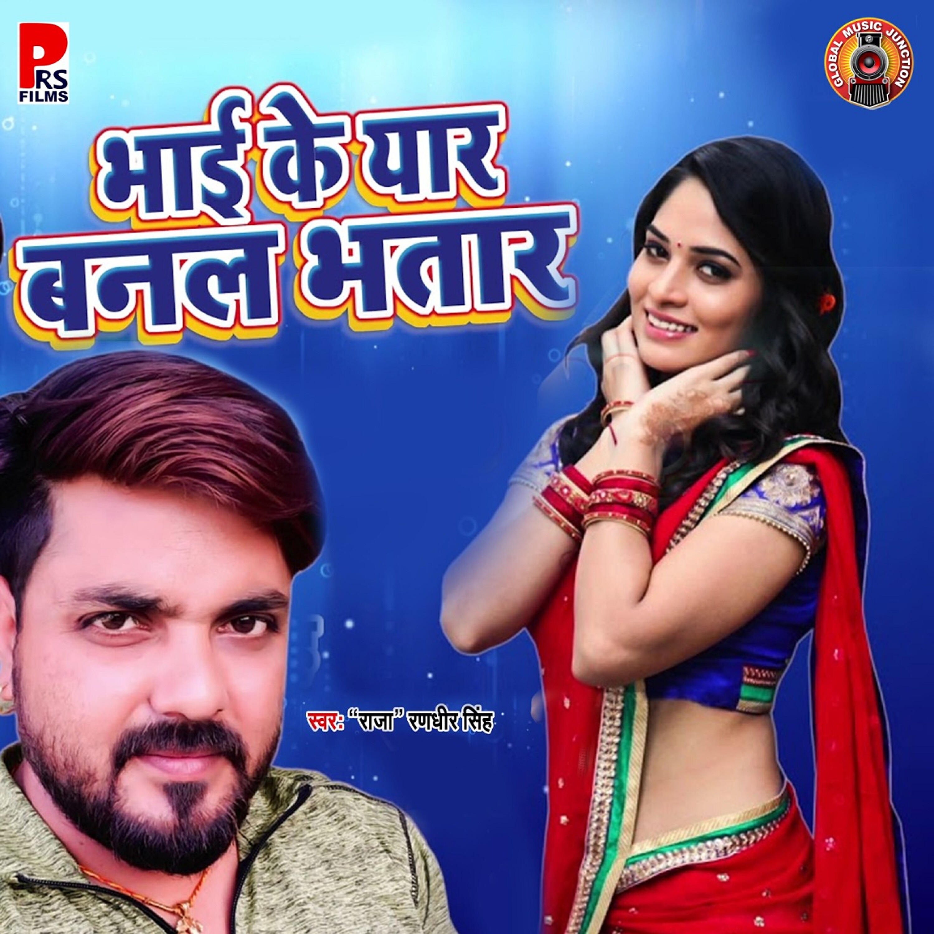 Релиз Bhai Ke Yar Banal Bhatar - Single