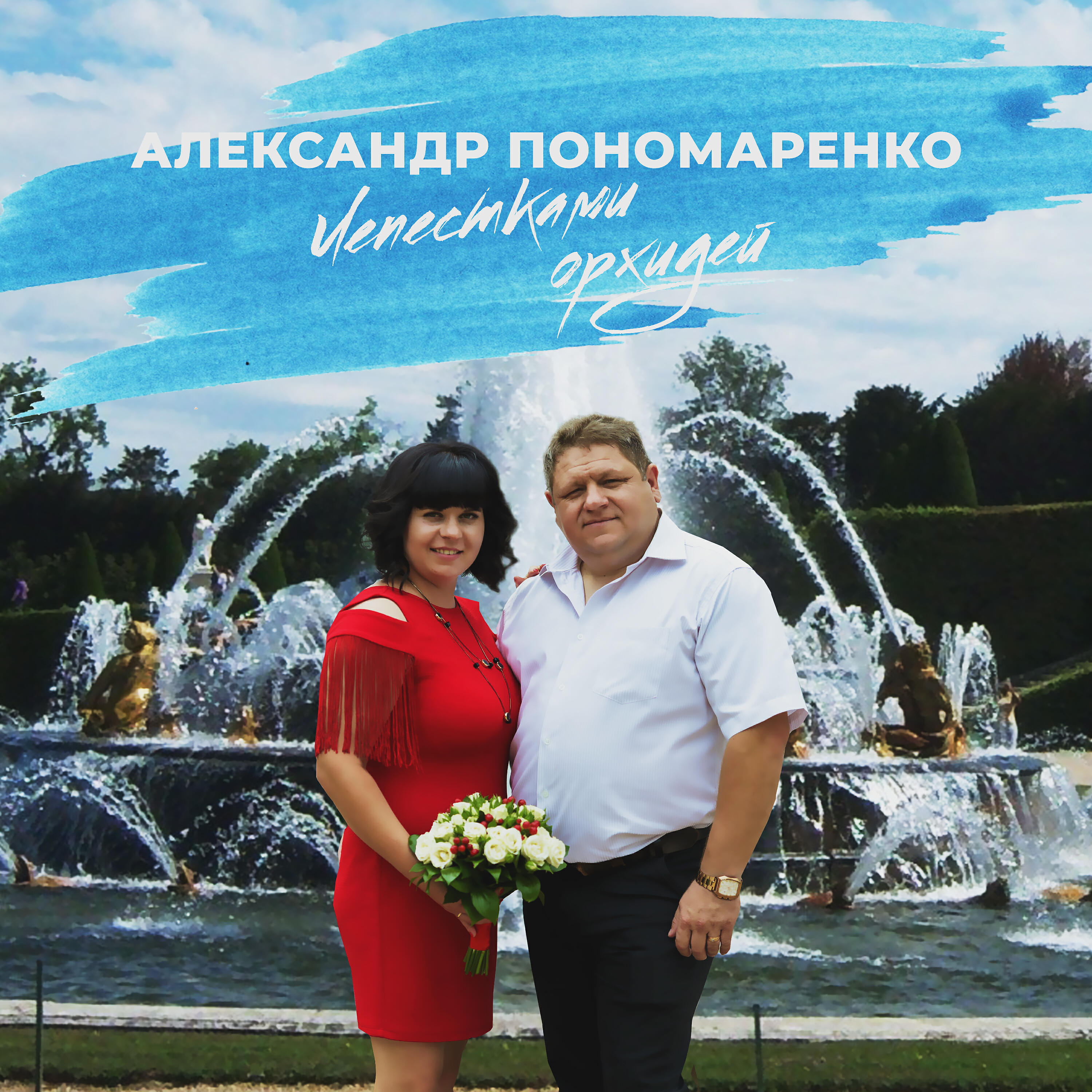 Релиз Лепестками орхидей