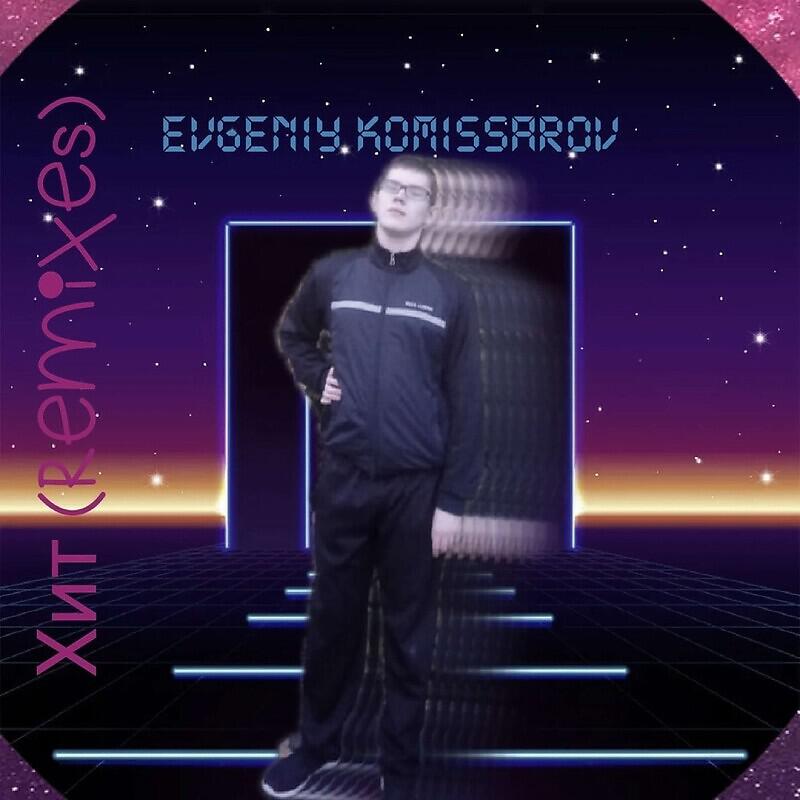 Релиз Хит (Remixes)