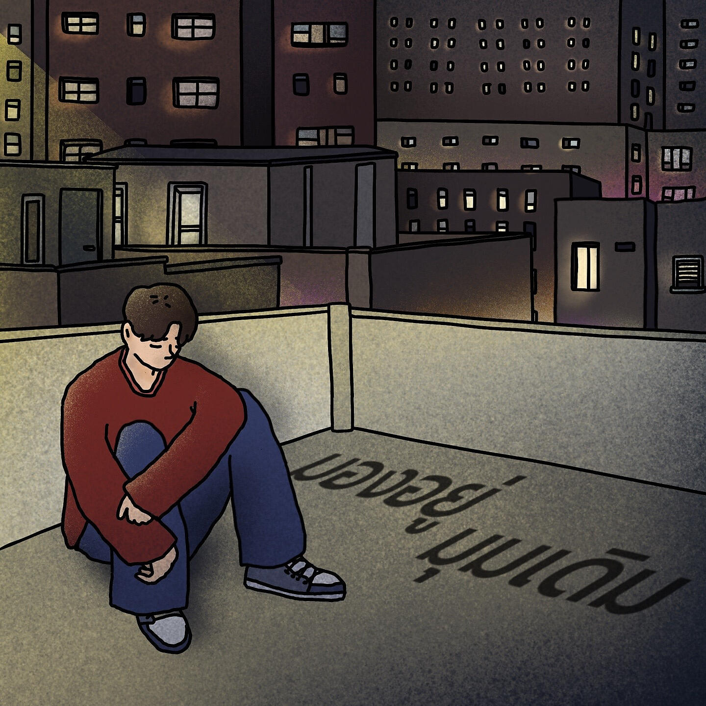 Релиз มองอยู่มุมเดิม