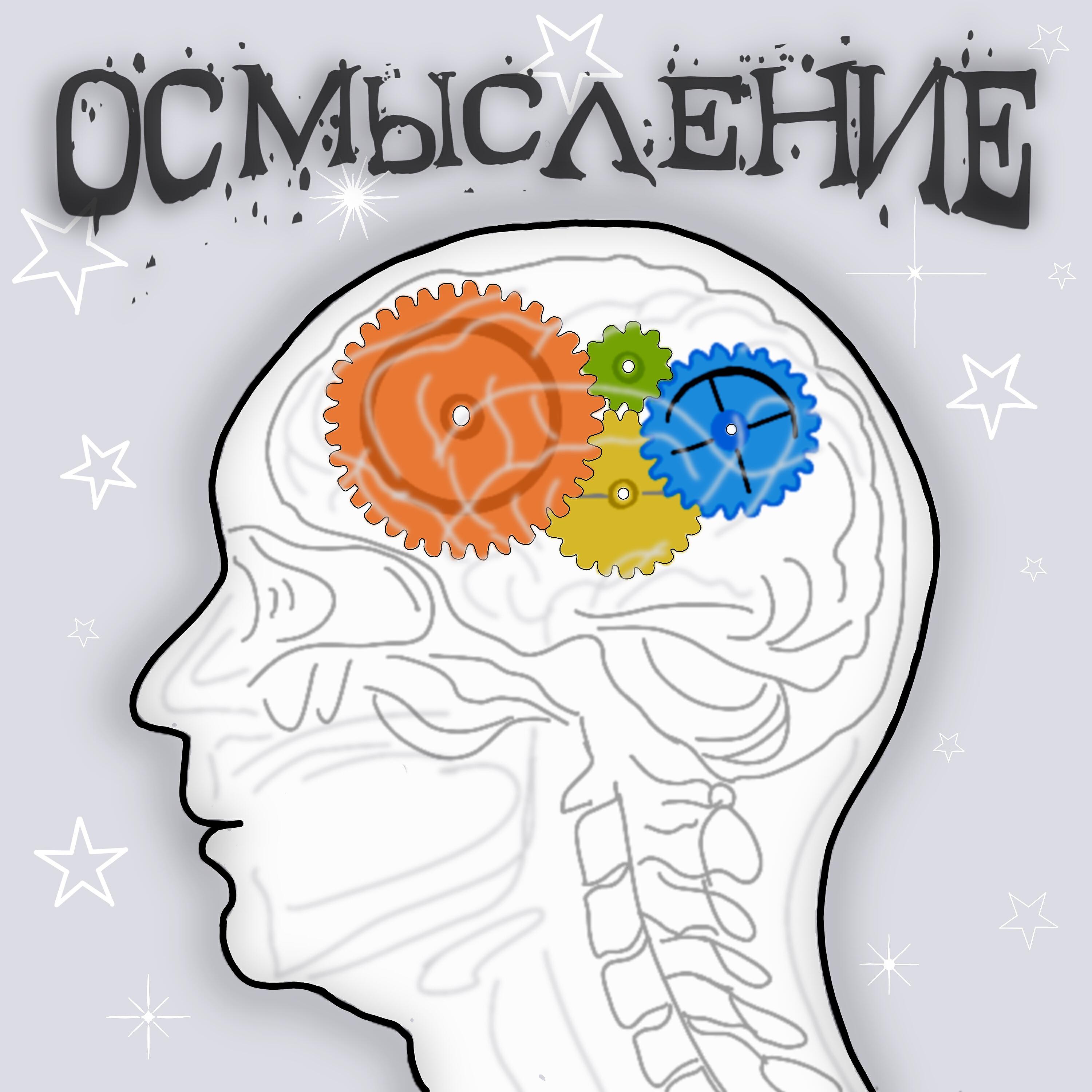 Релиз Осмысление
