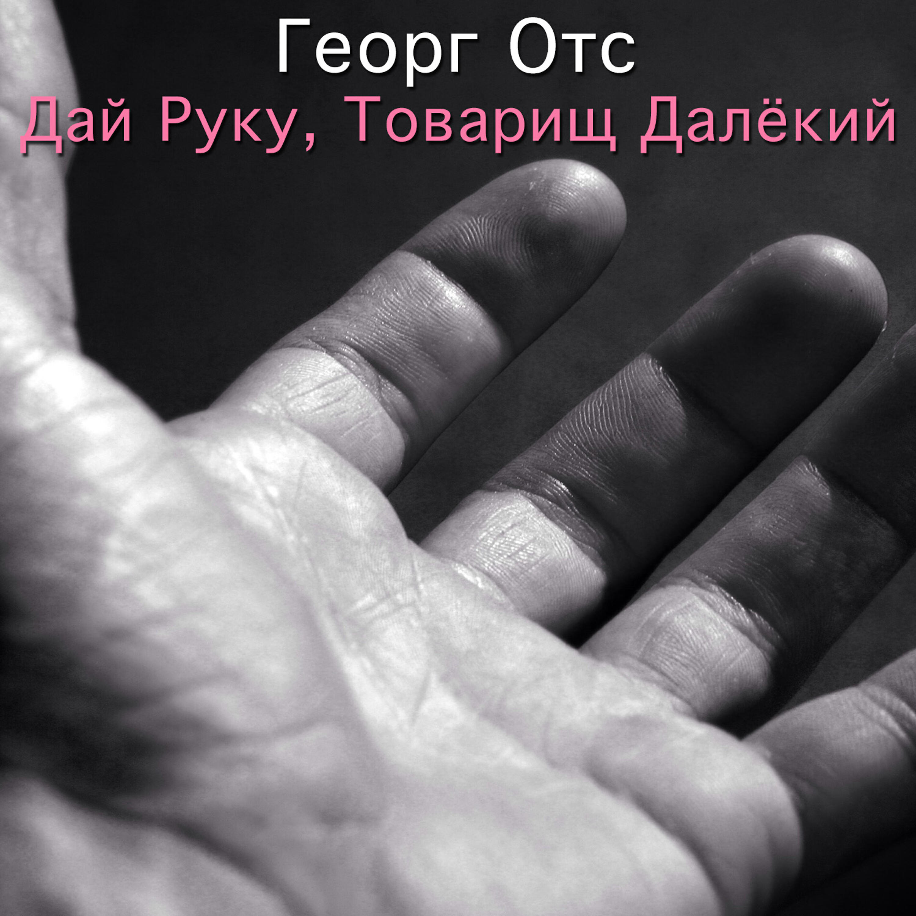 Постер альбома Дай pуку, товарищ далёкий
