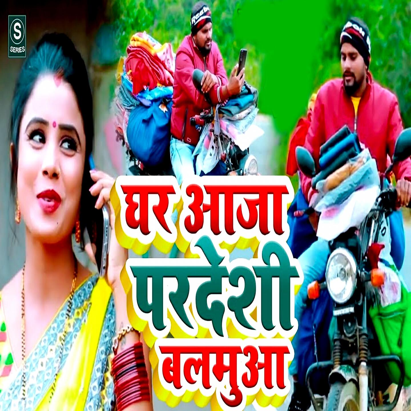 Релиз Ghar Aja Pardeshi Balamua
