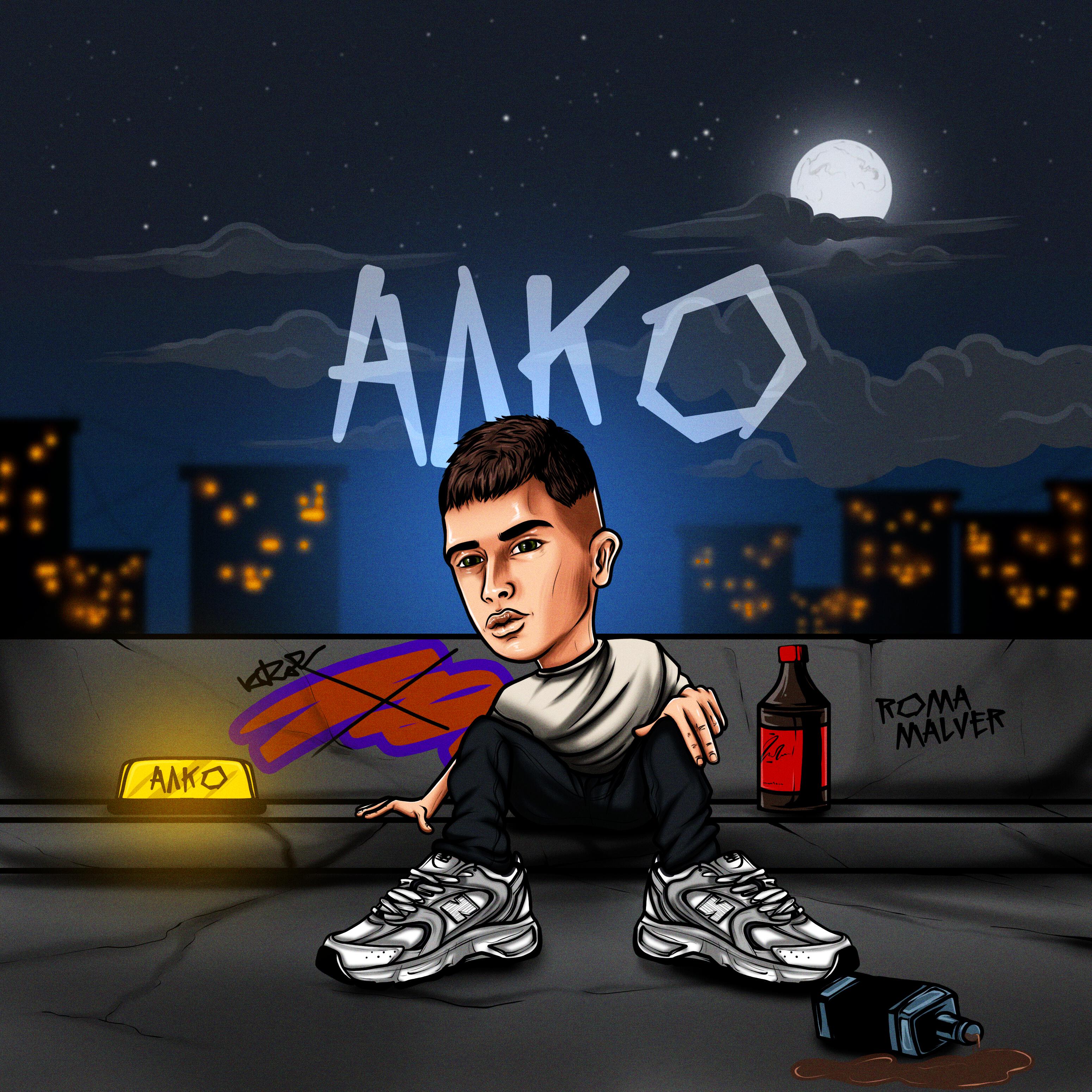 Постер альбома Алко