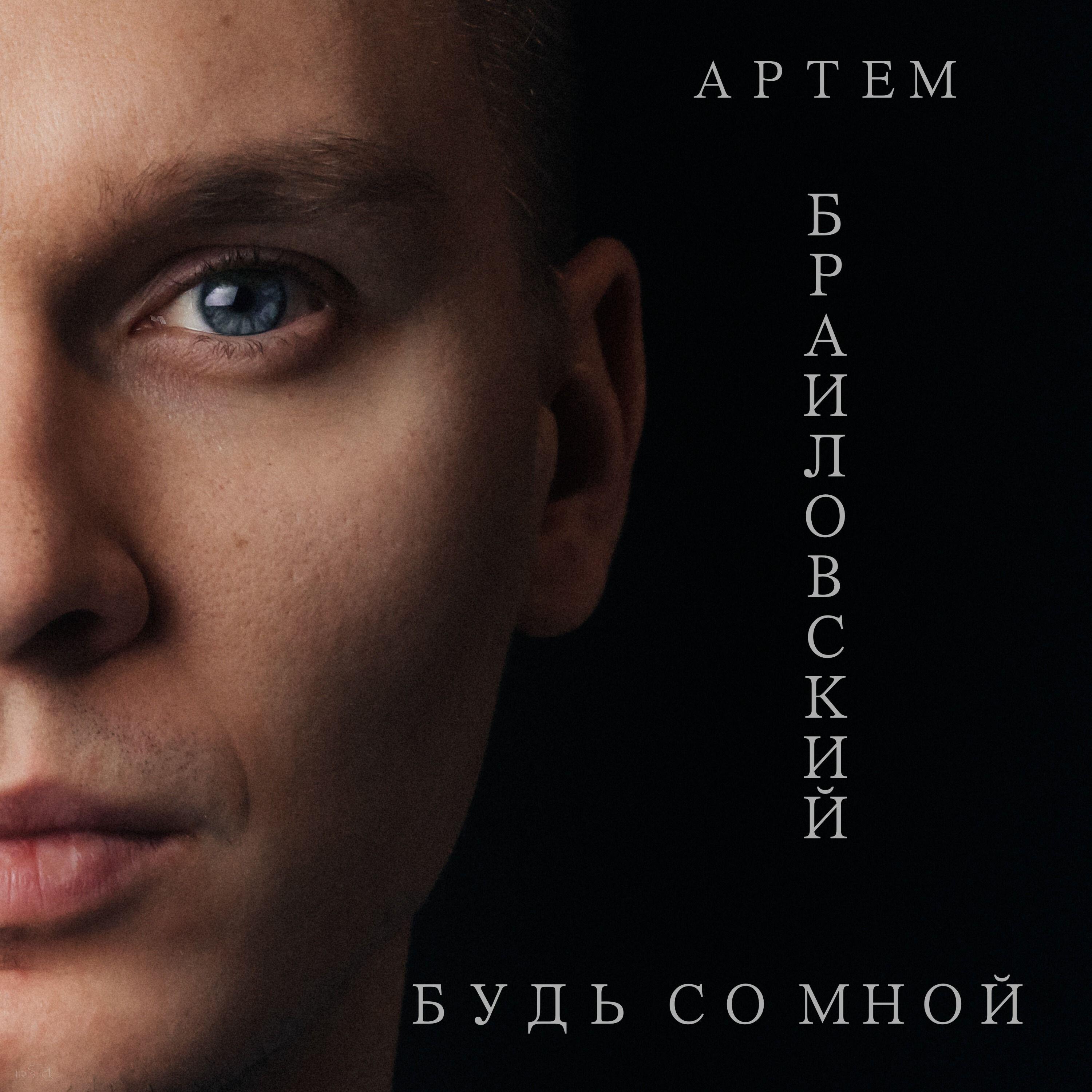 Релиз Будь со мной
