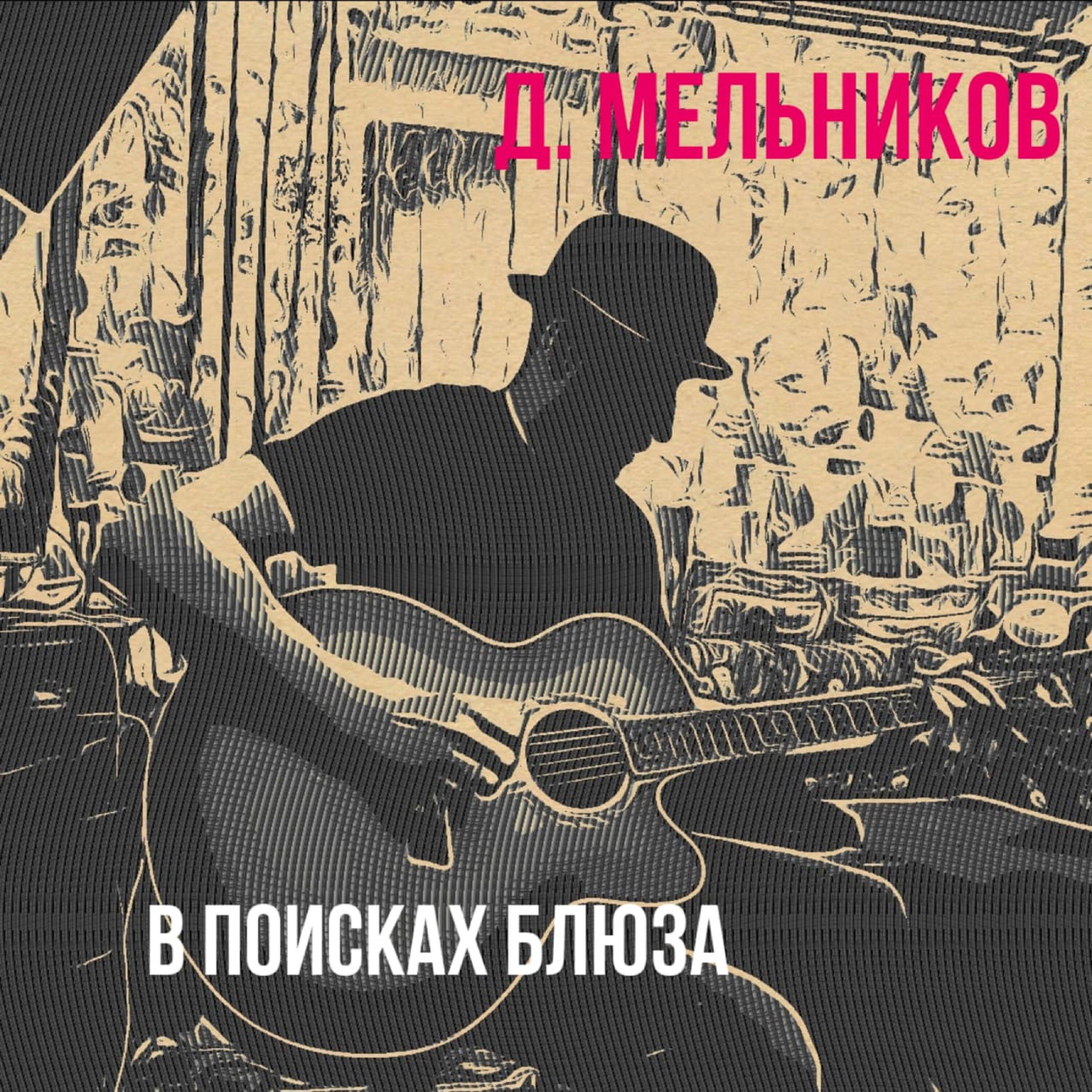 Д.Мельников