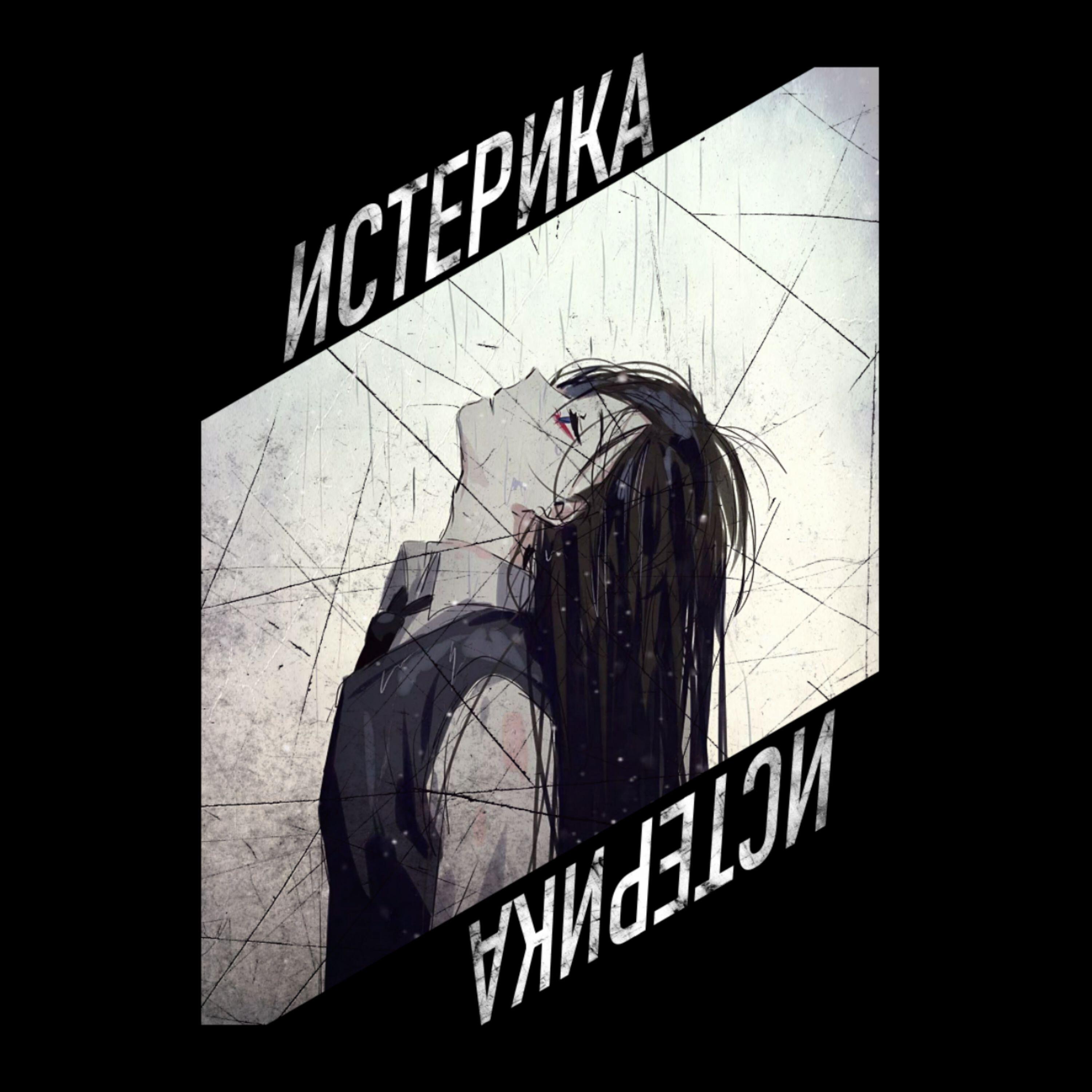 Релиз Истерика