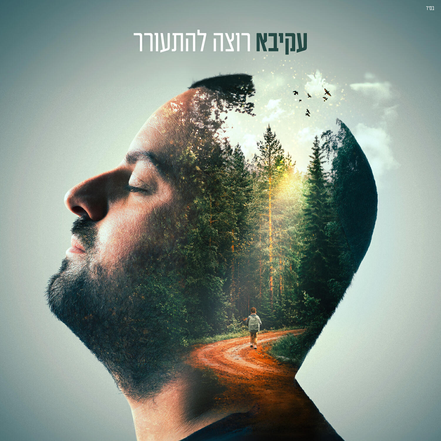 Релиз רוצה להתעורר