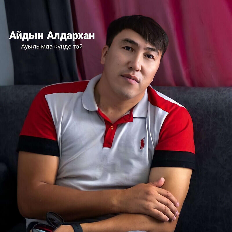 Релиз Ауылымда күнде той