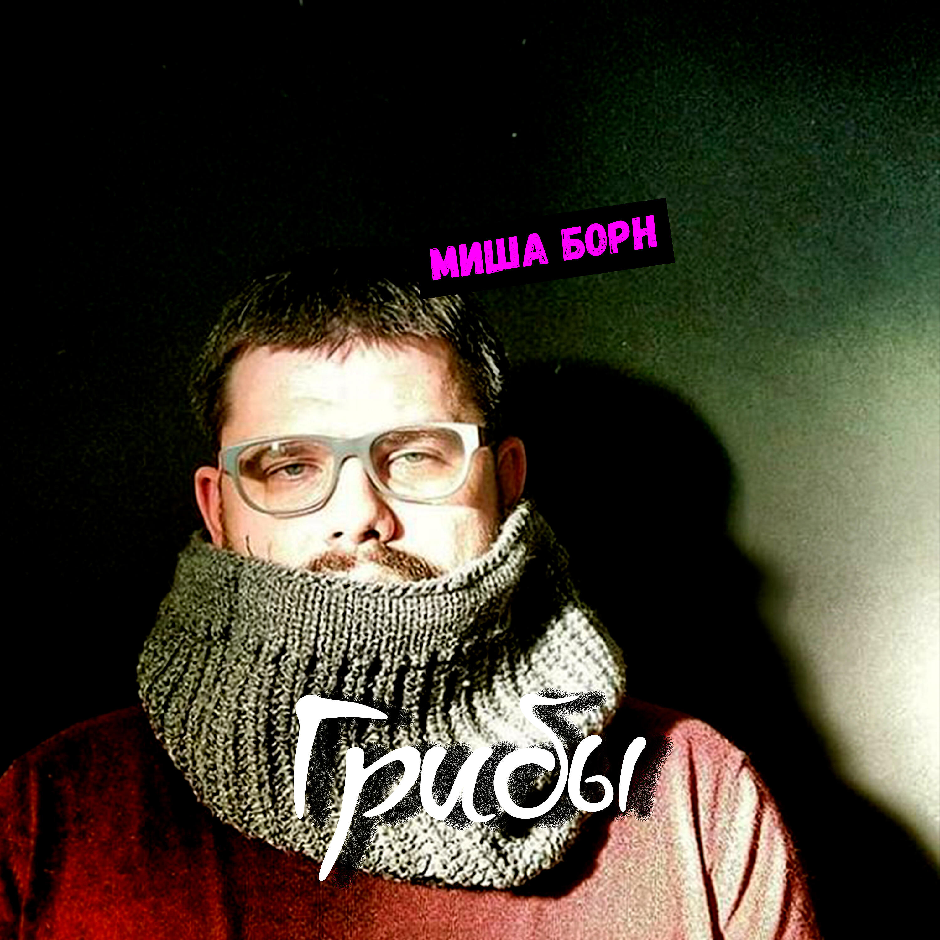 Обложка трека