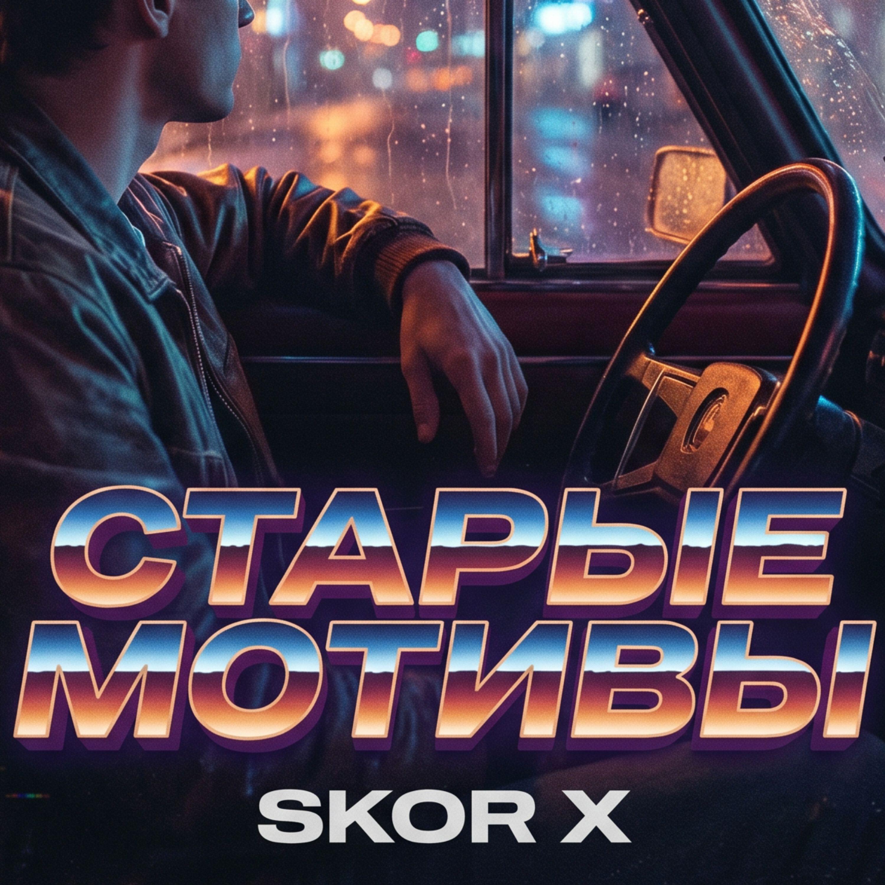 SKOR X