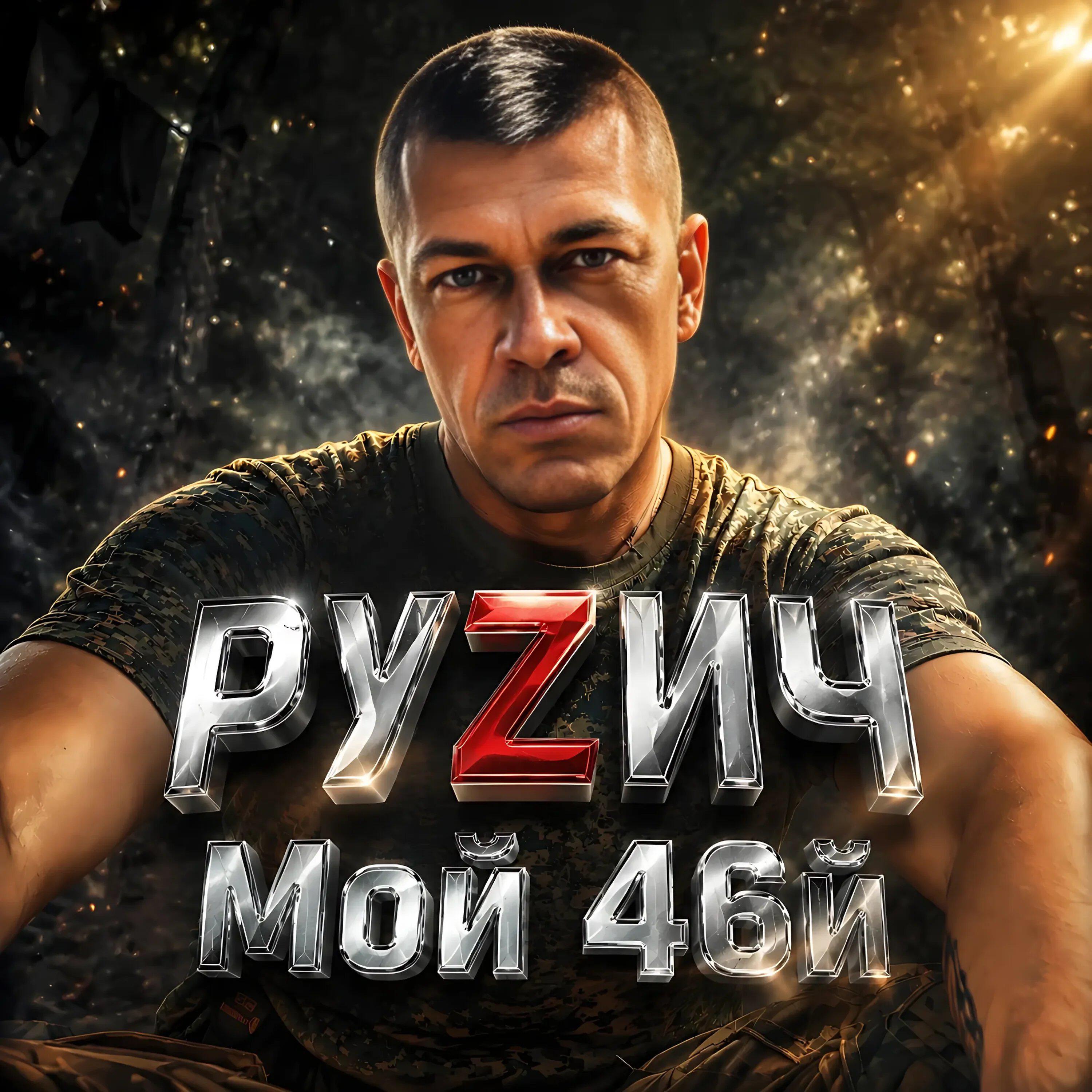Релиз Мой 46й