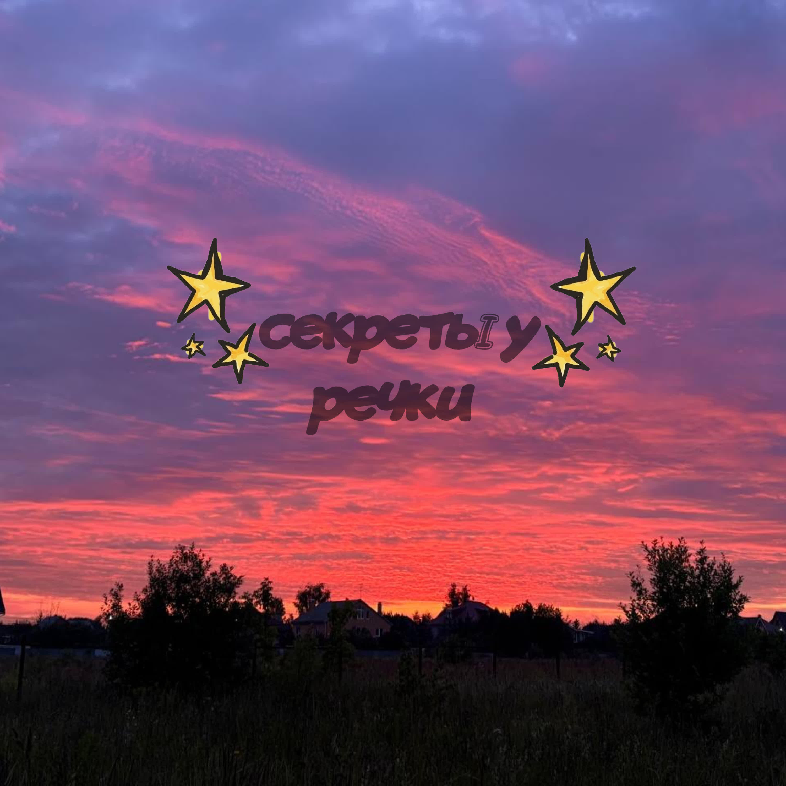 Релиз секреты у речки