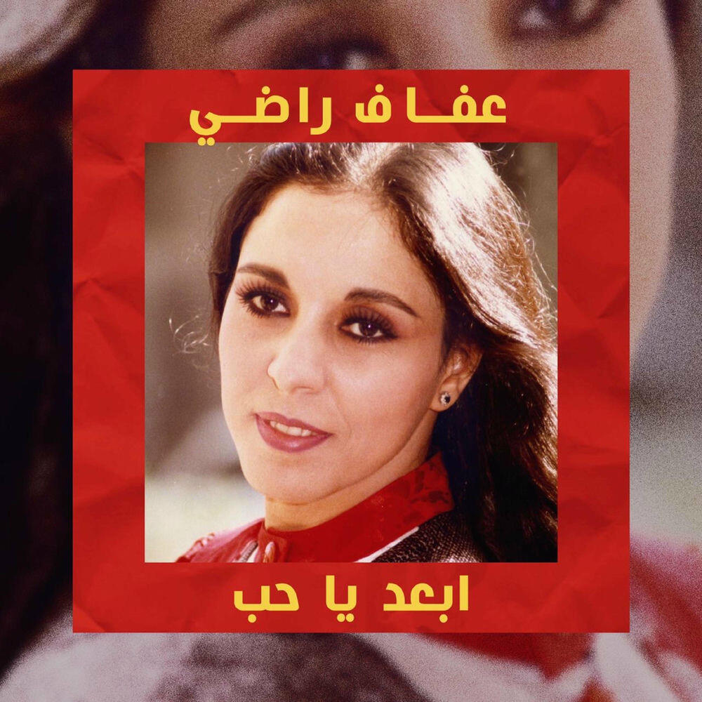 Релиз ابعد يا حب