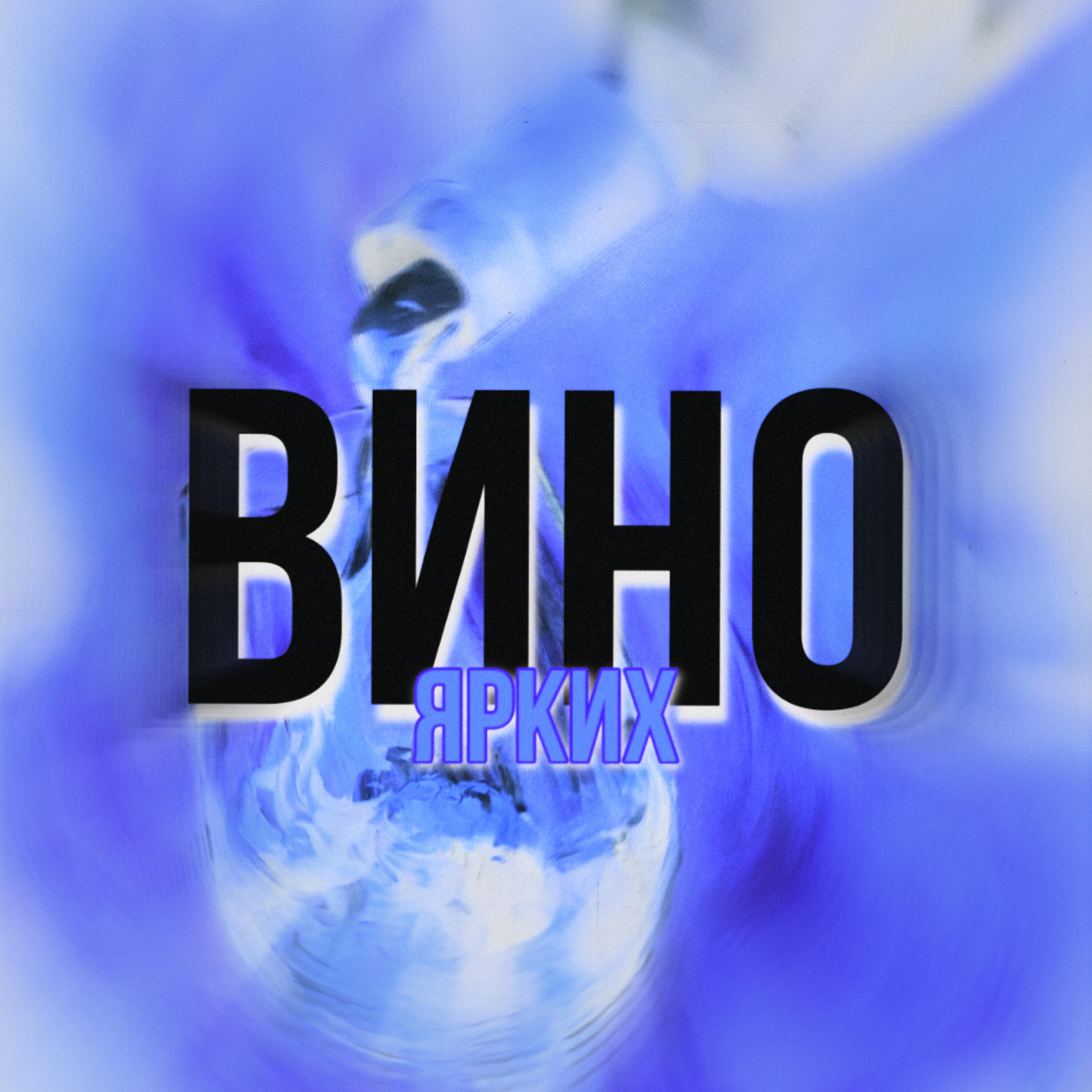 Релиз Вино