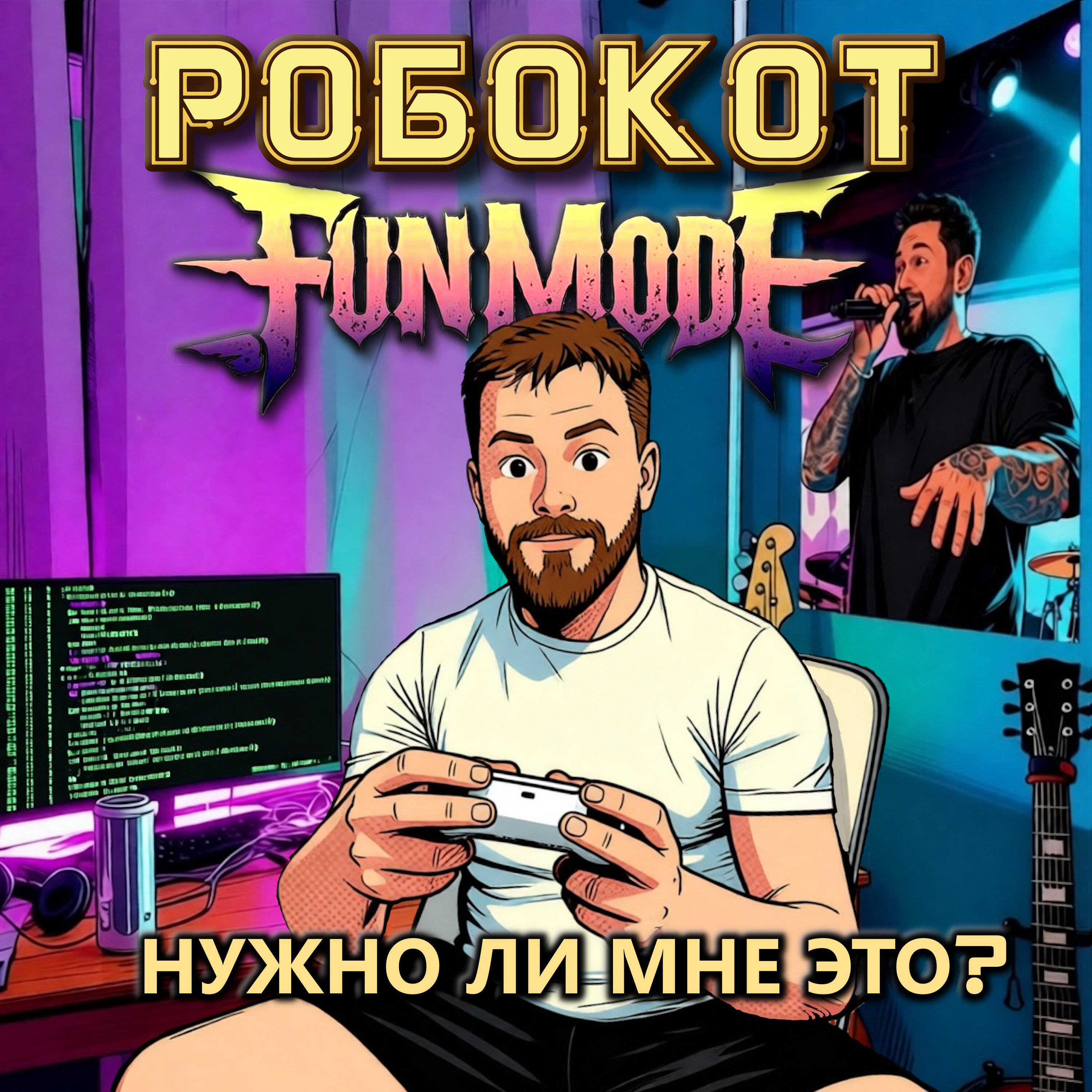Релиз Нужно ли мне это?
