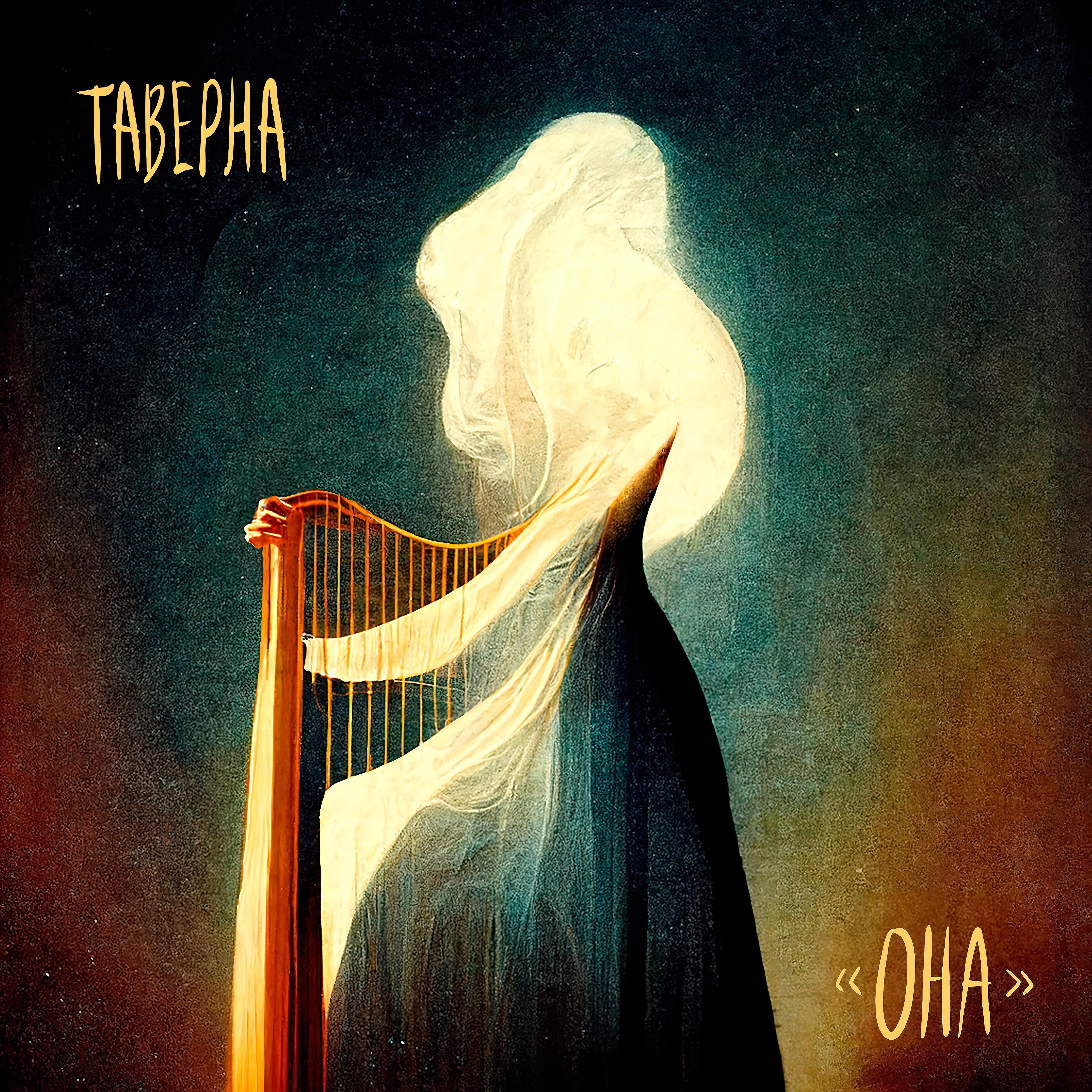 Релиз Она