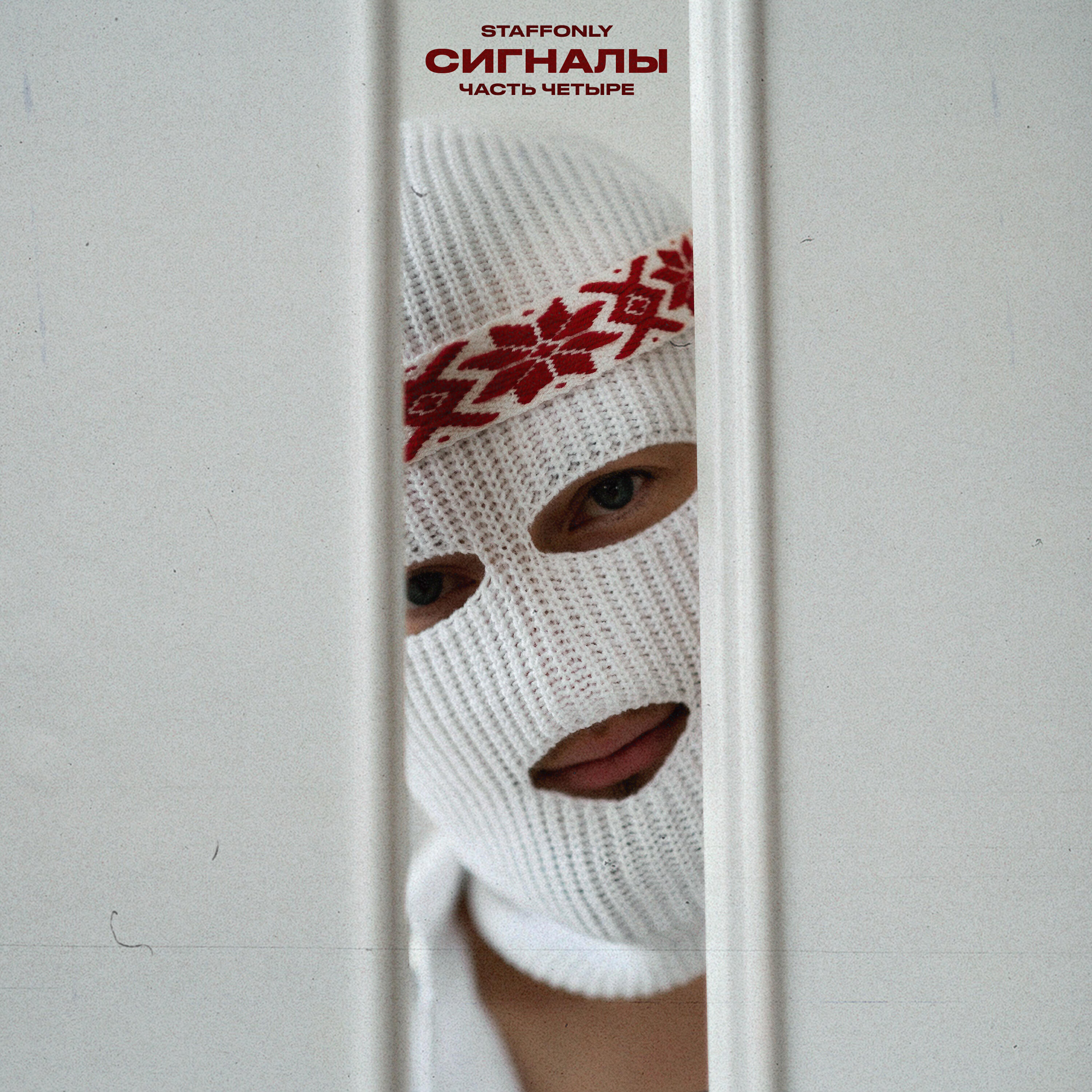 Релиз Сигналы (Часть четыре)