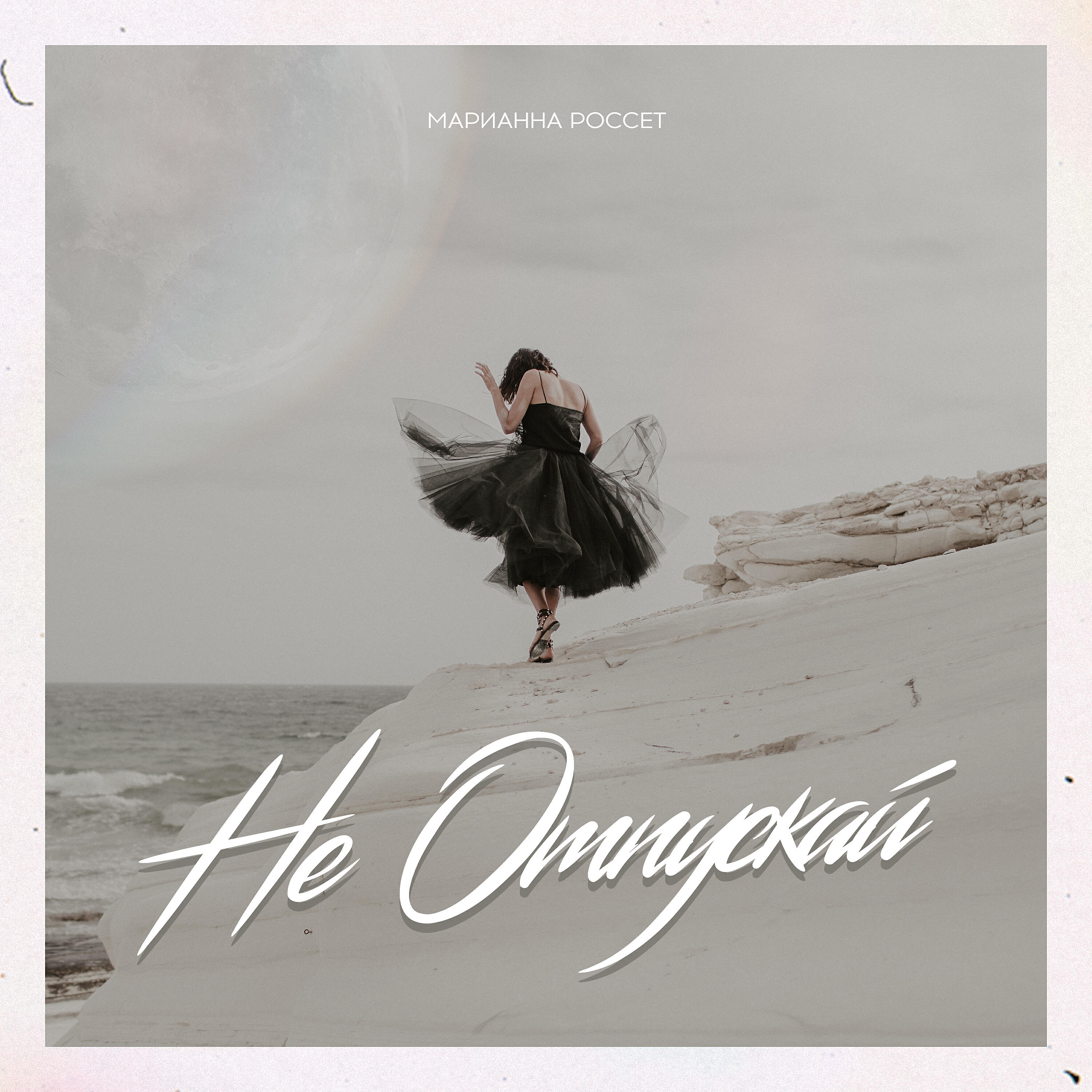 Релиз Не отпускай