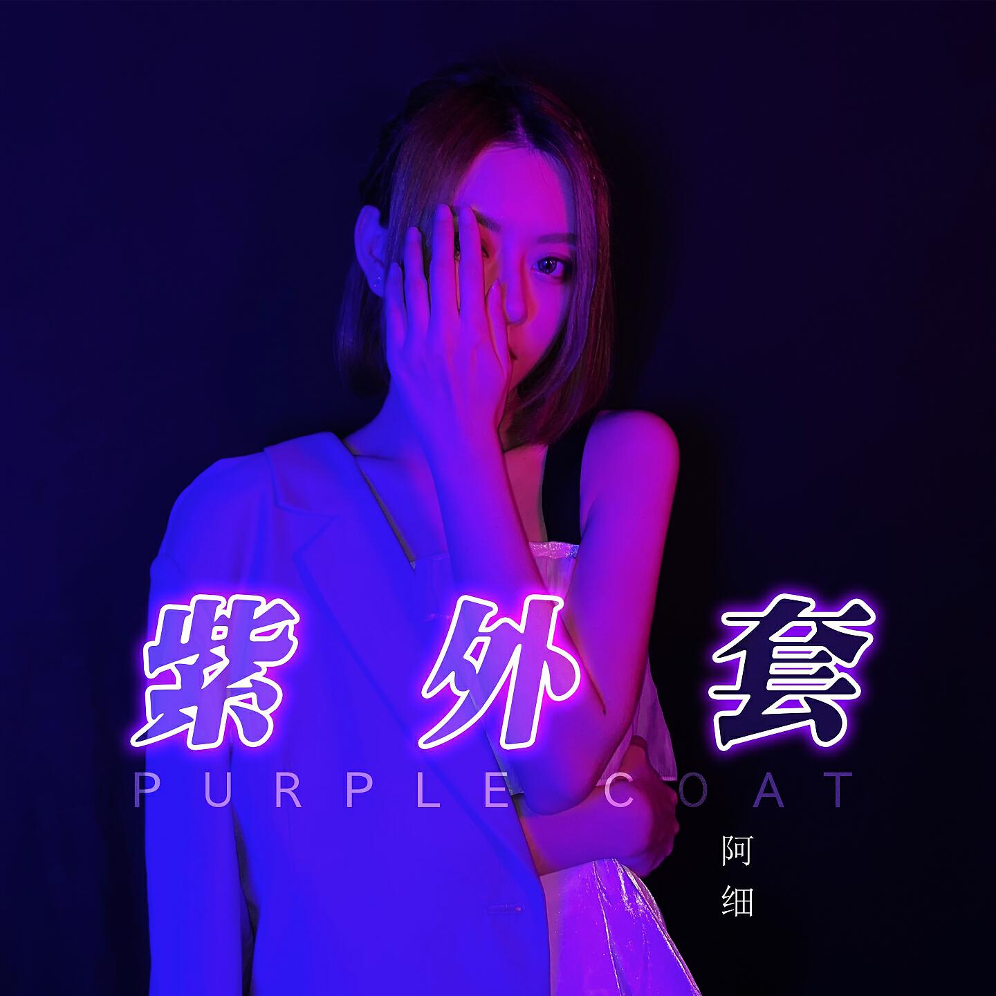 Релиз 紫外套