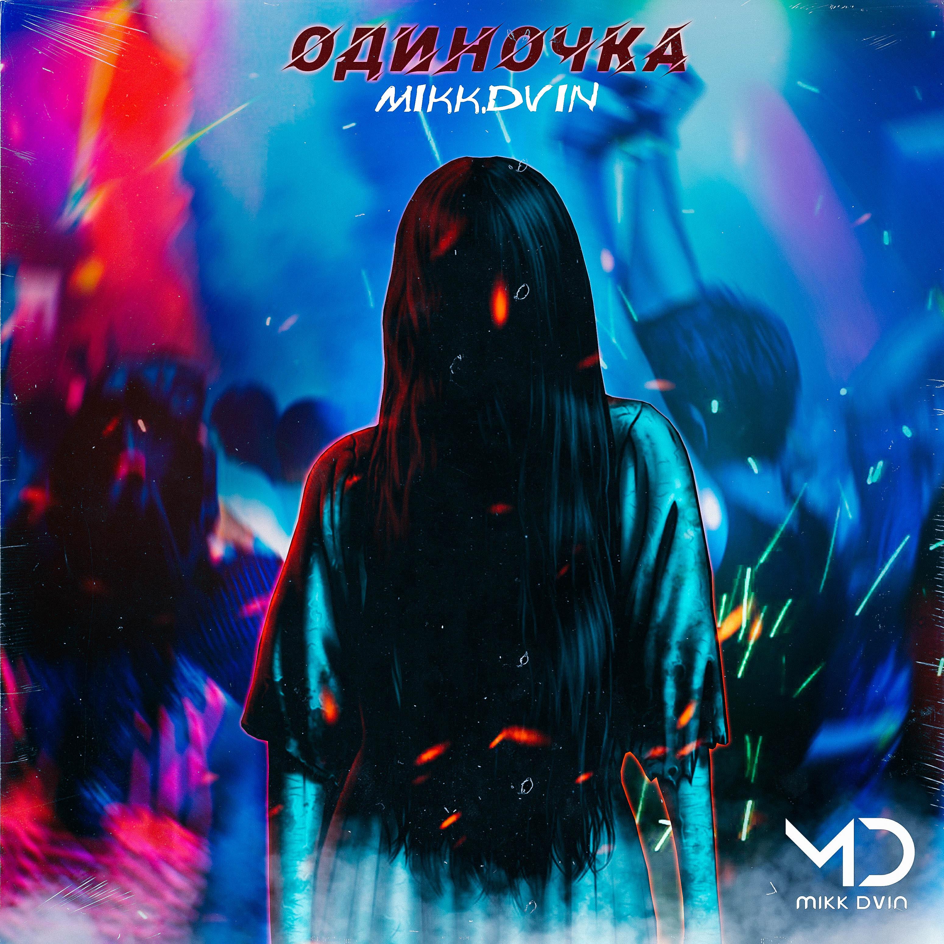 Релиз Одиночка