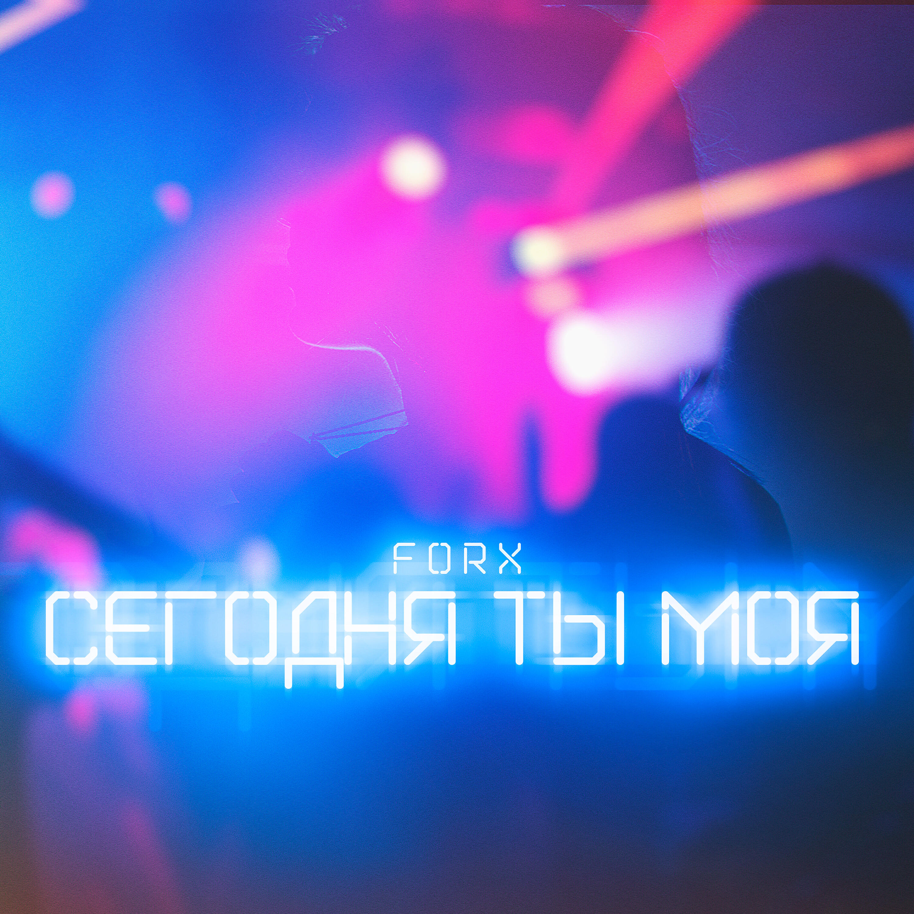 Релиз Сегодня ты моя