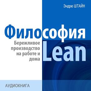 Книга Философия Lean. Бережливое производство на работе и дома