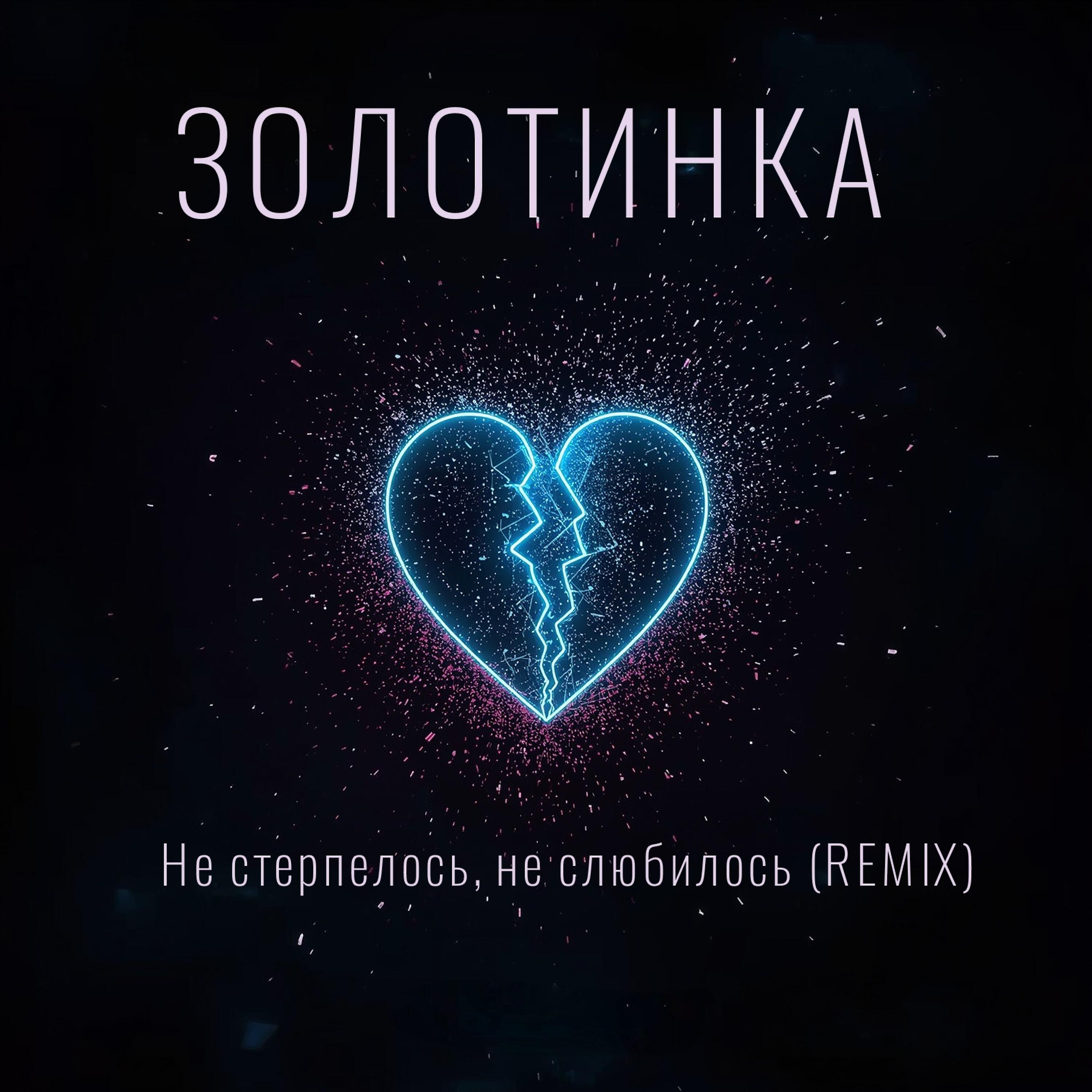 Релиз Не стерпелось, не слюбилось (Remix)