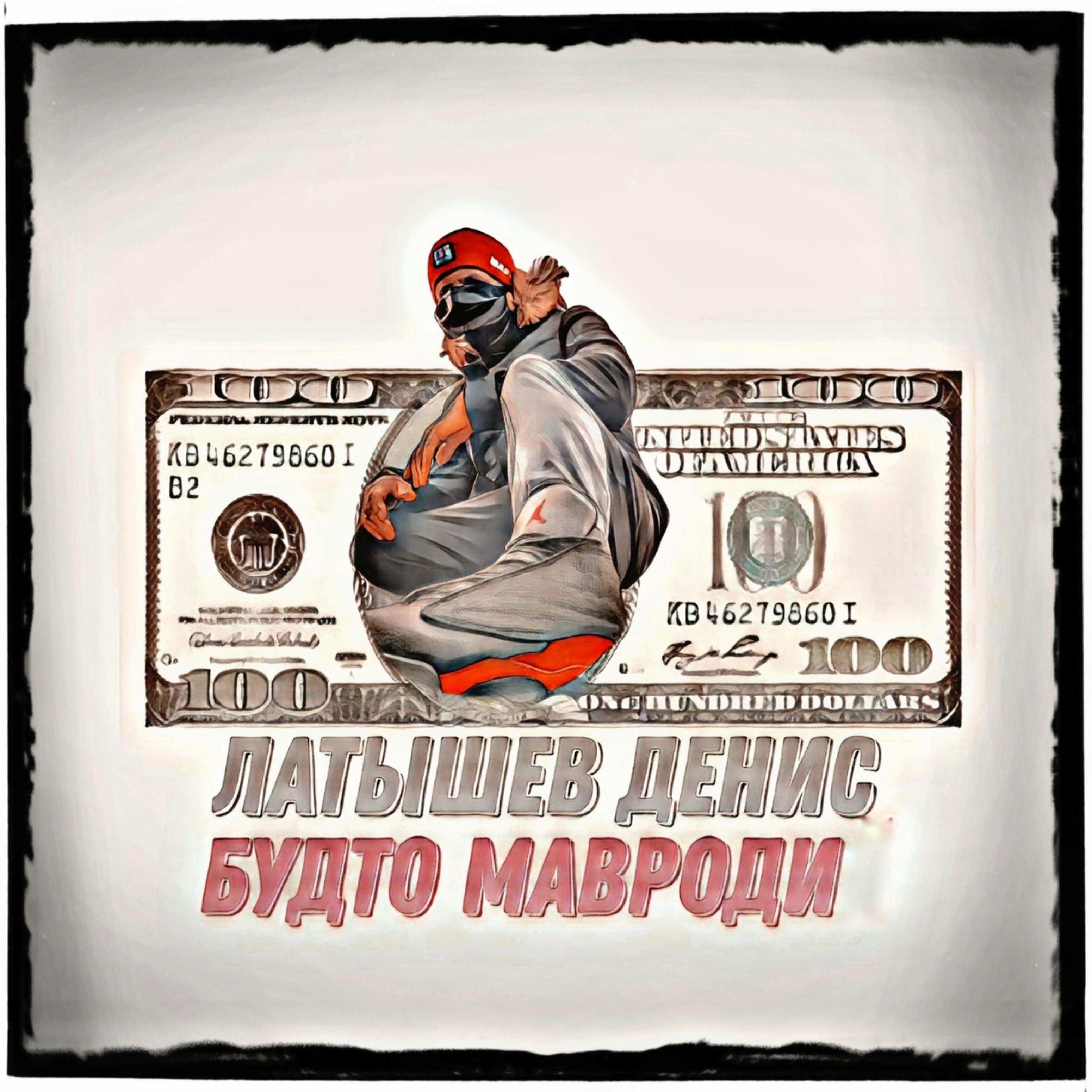 Релиз Будто Мавроди
