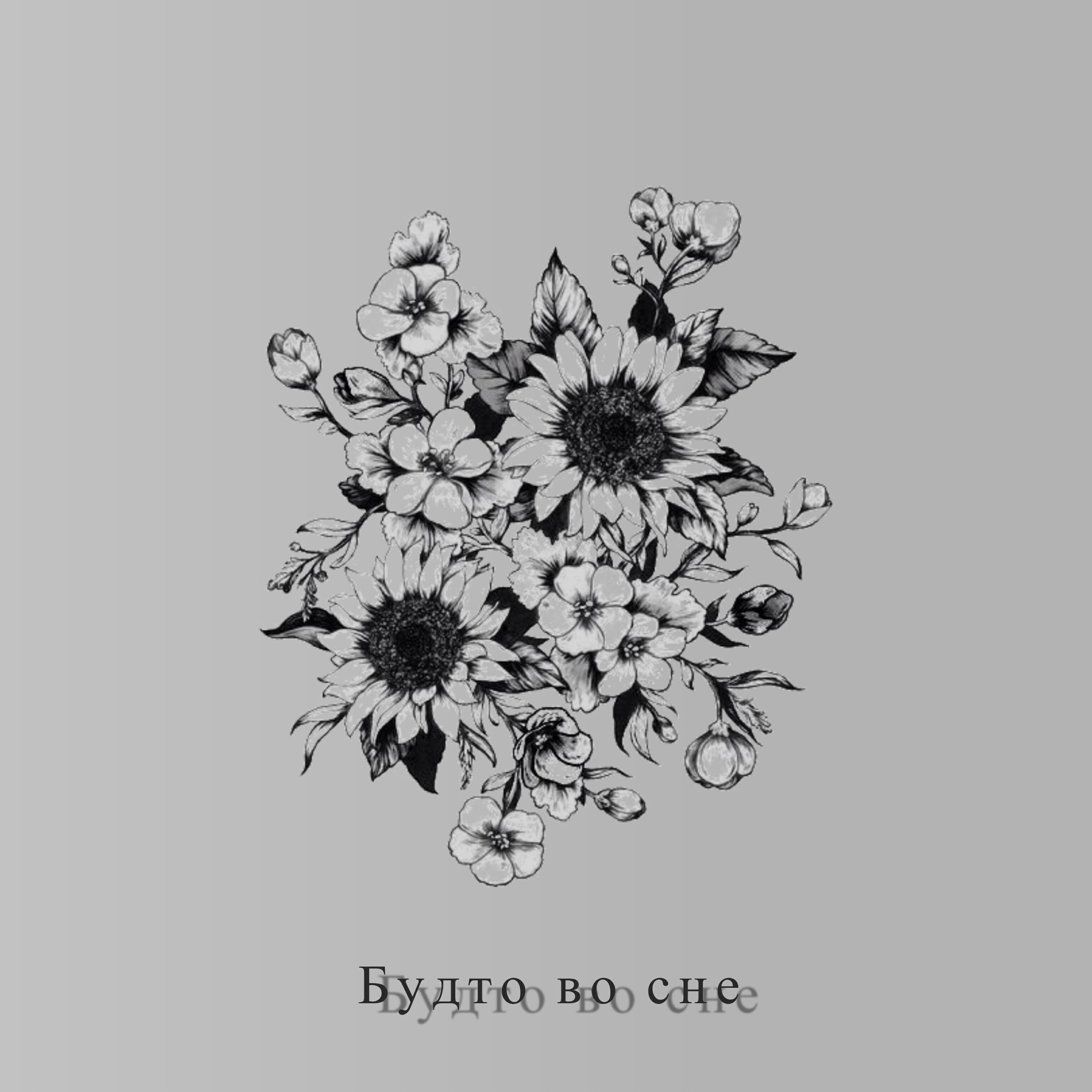 Релиз Будто во сне
