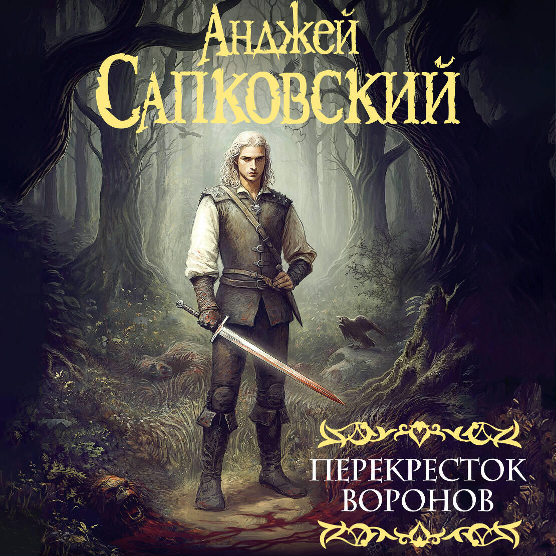 Книга Перекресток воронов