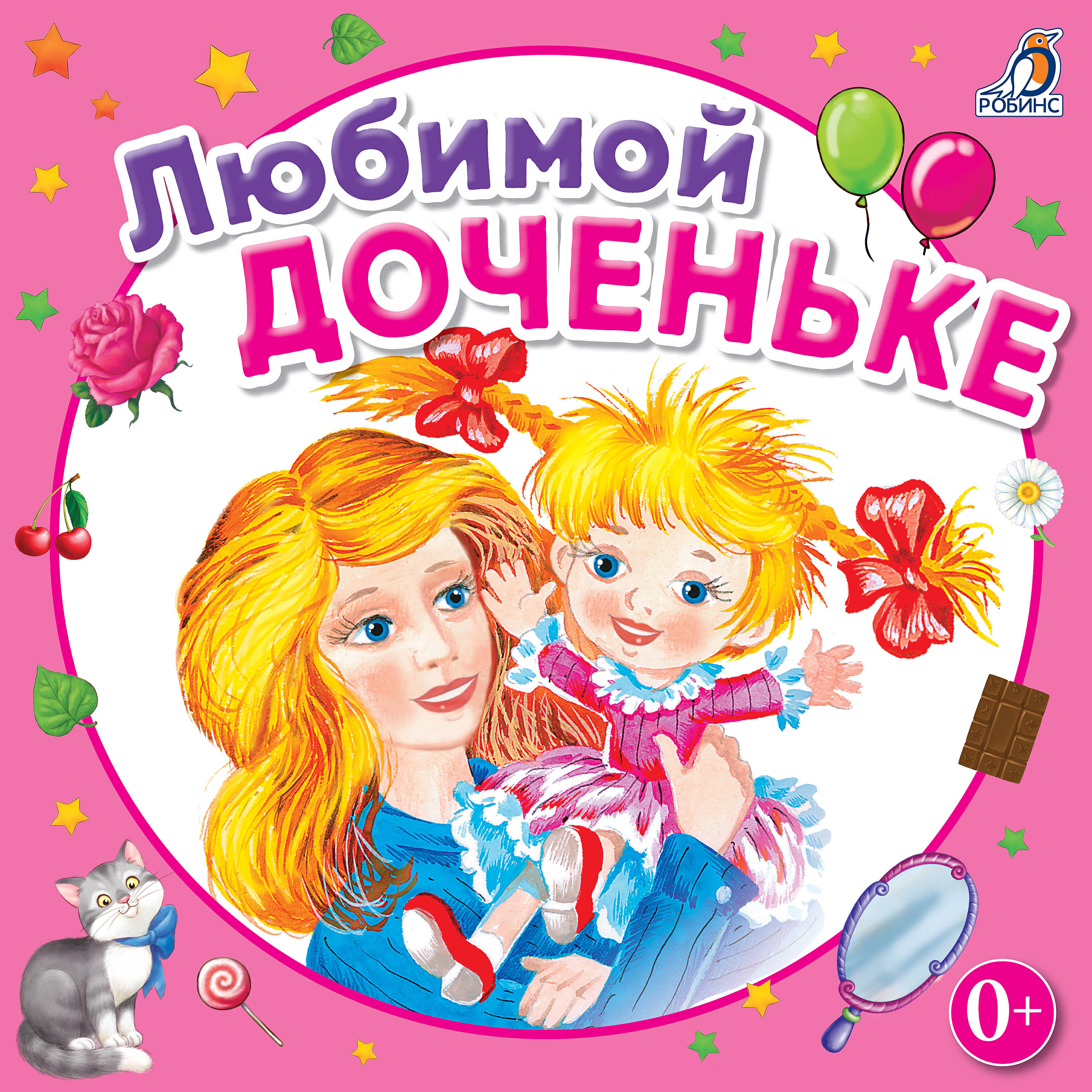 Релиз Любимой доченьке