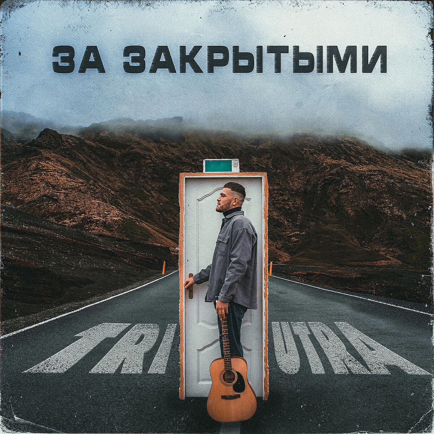 Релиз За закрытыми