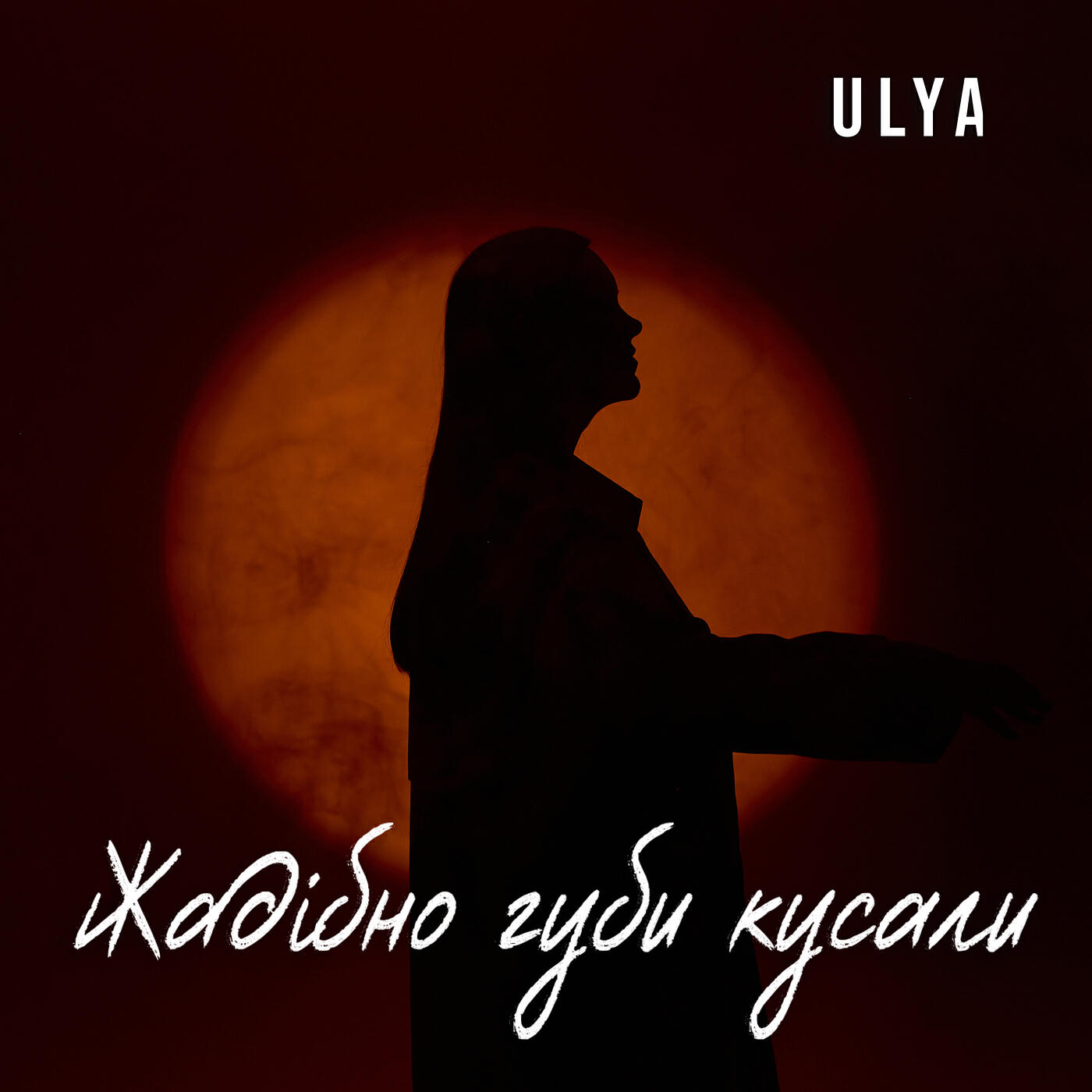 Релиз Жадібно губи кусали