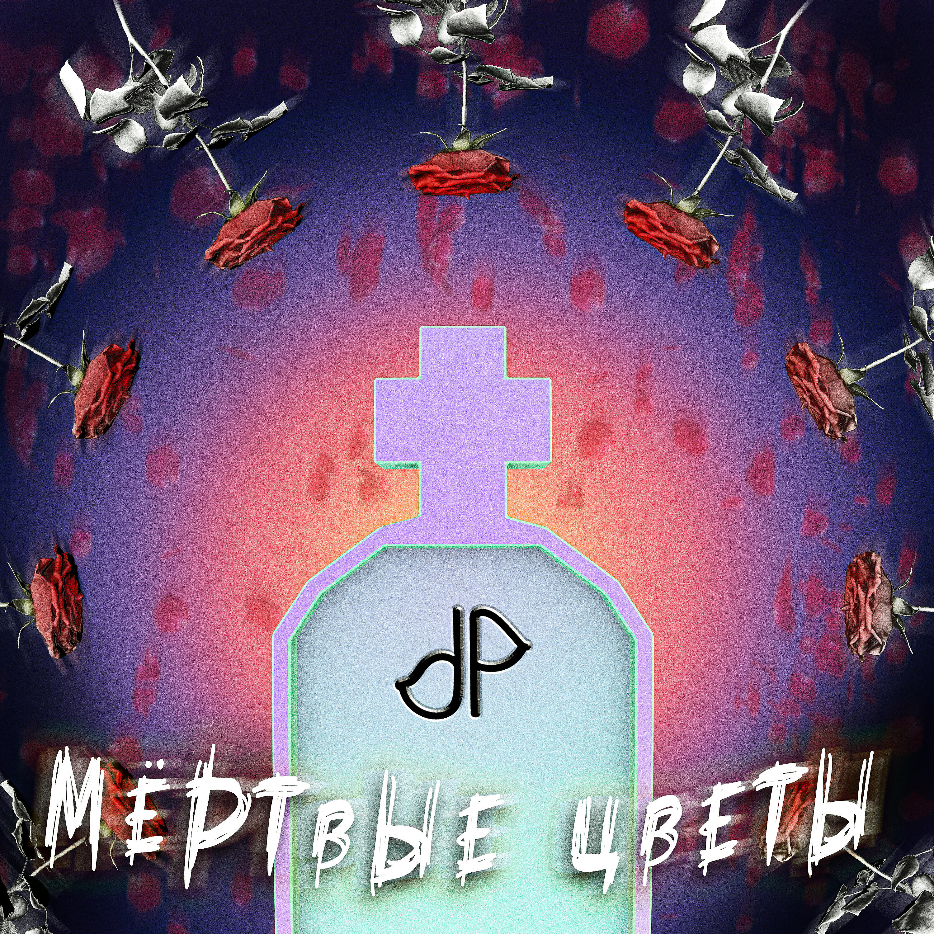 Релиз Мертвые цветы