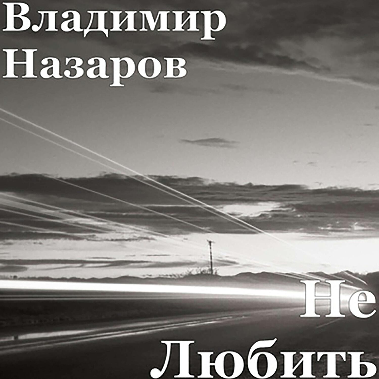 Релиз Не любить