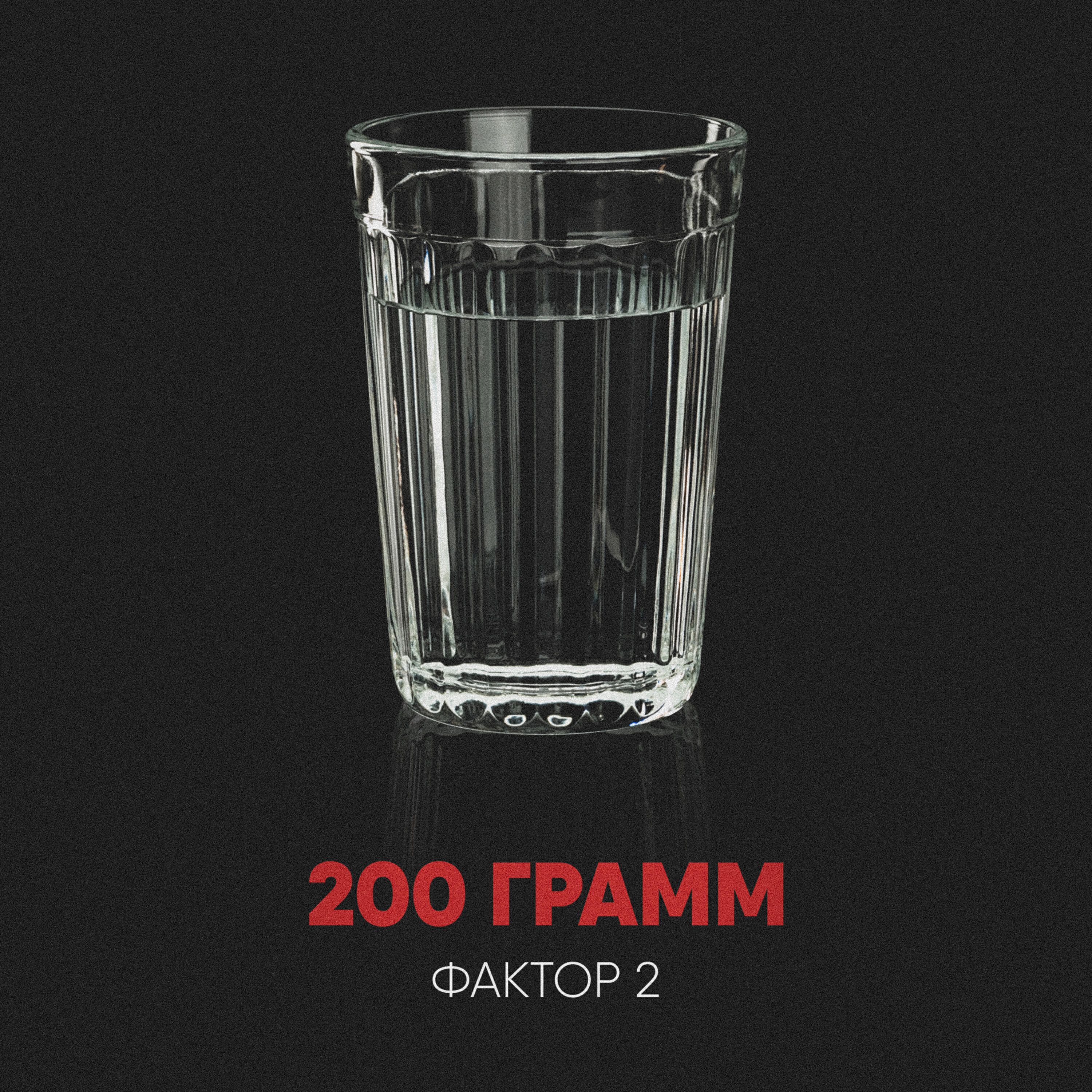 Релиз 200 грамм