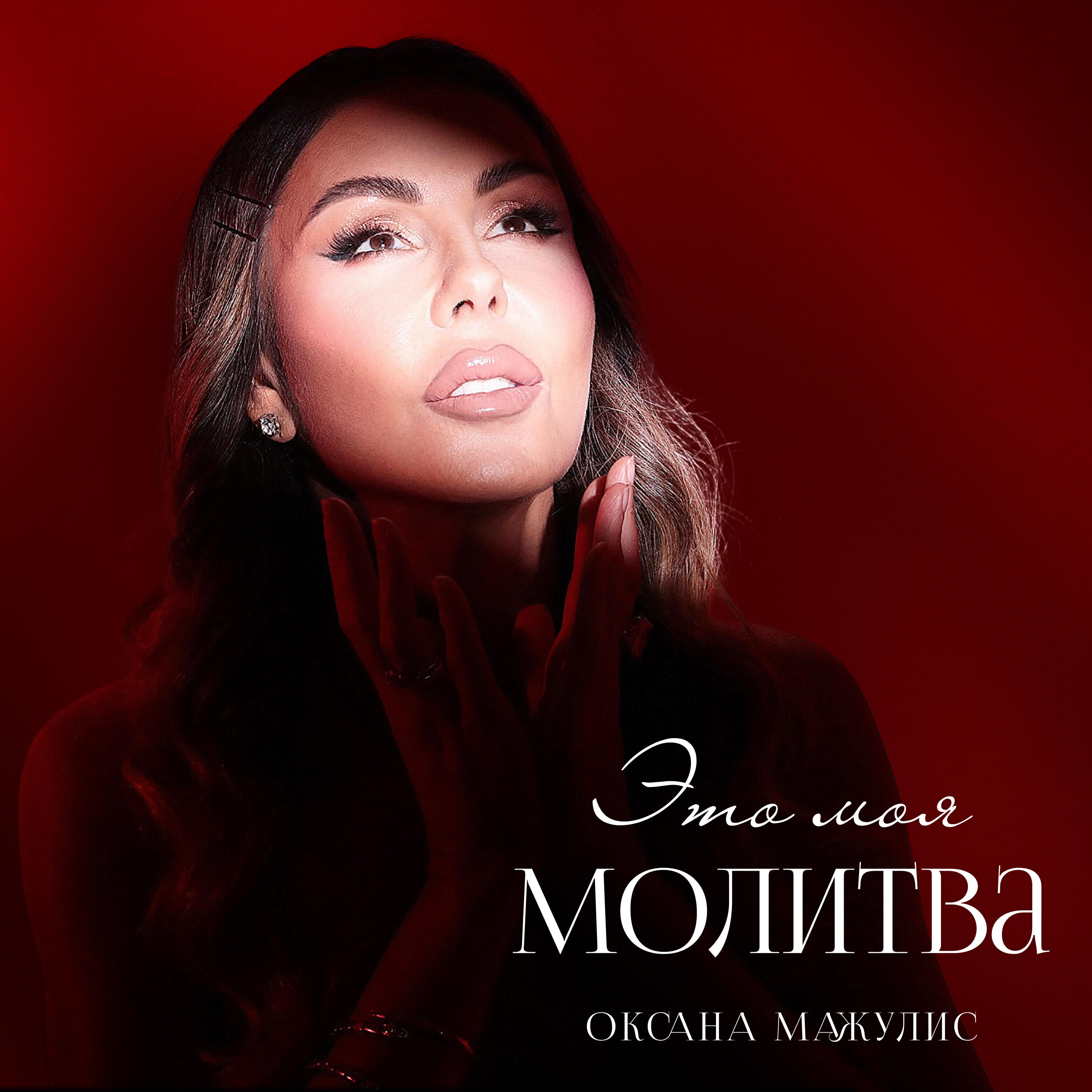 Релиз Это моя молитва