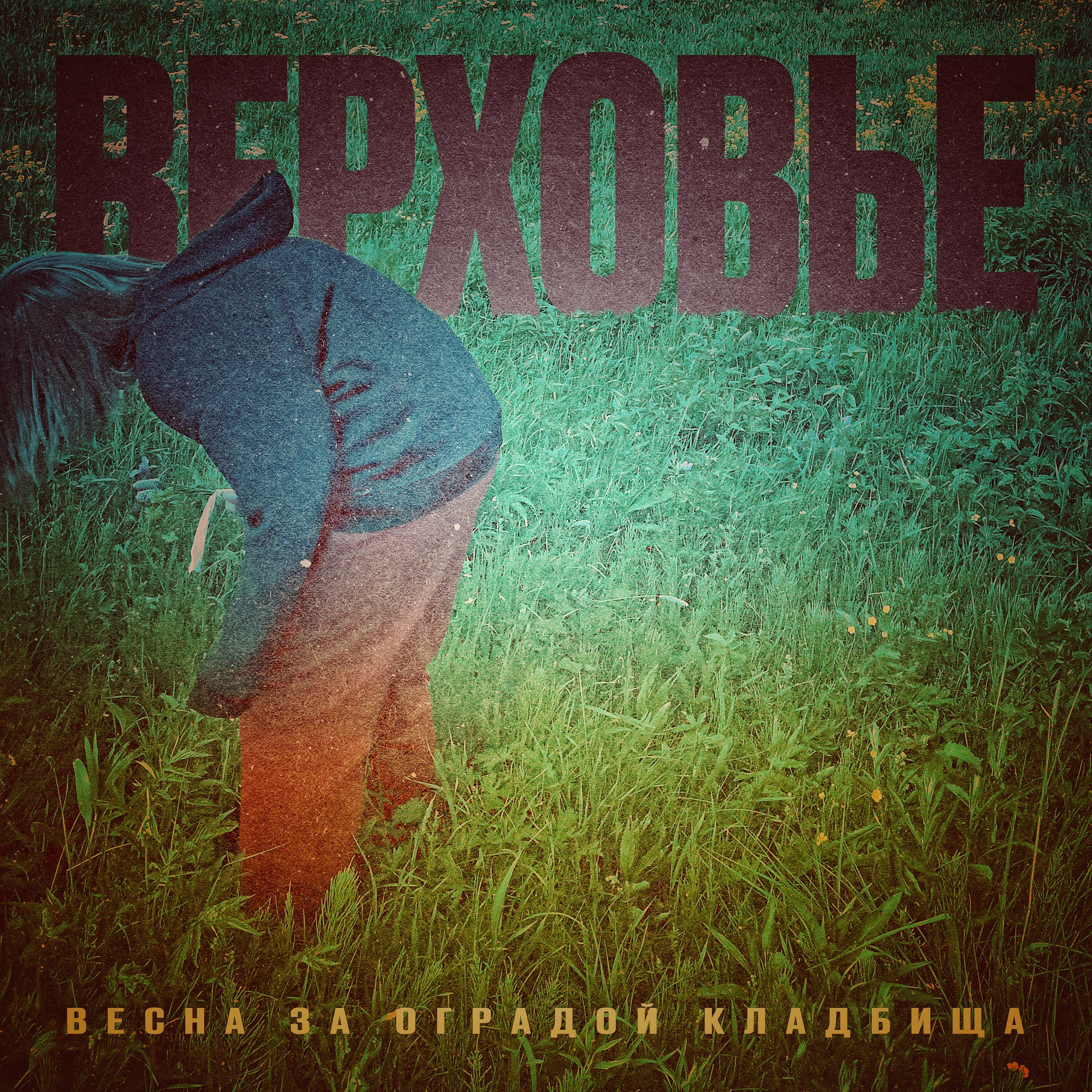 Верховье
