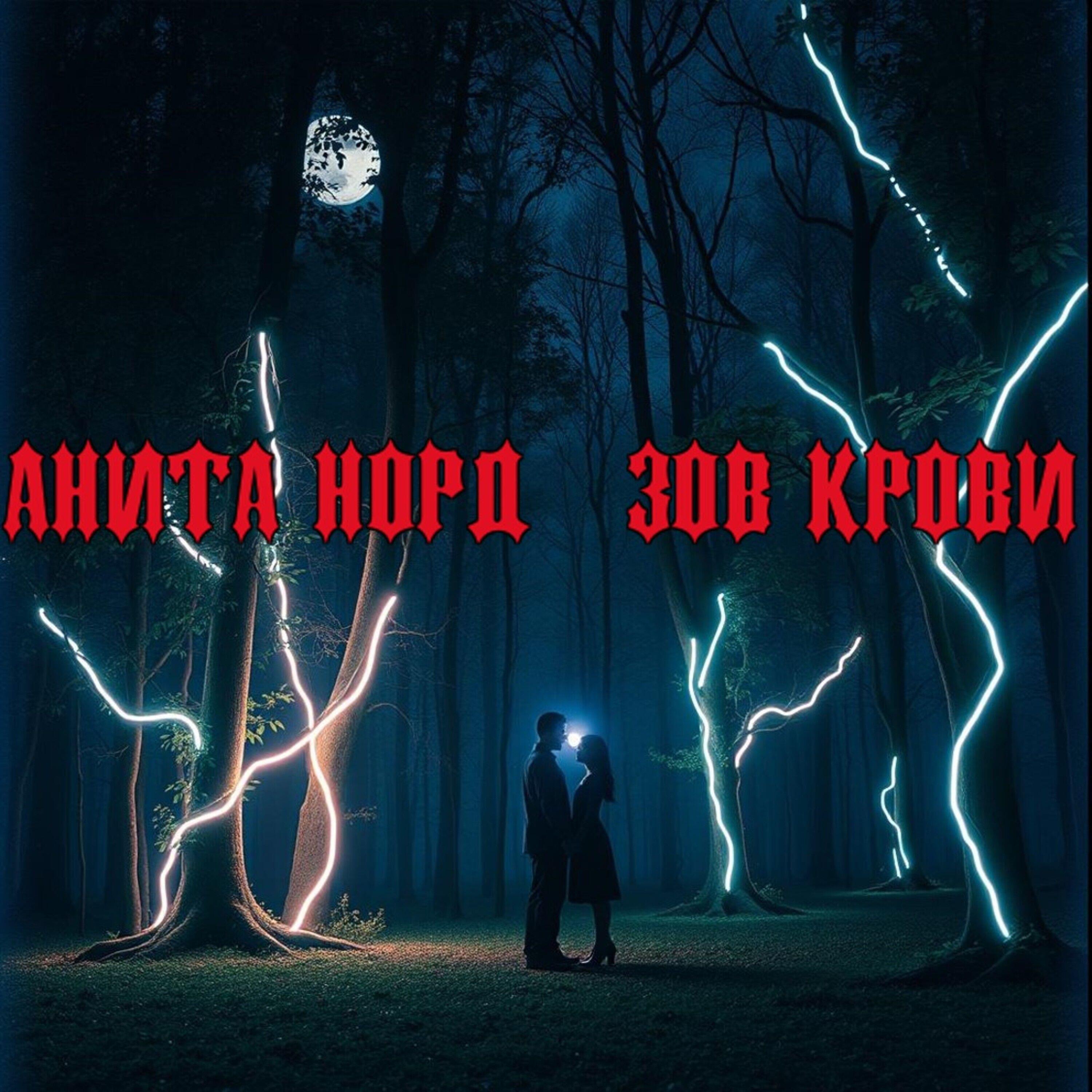 Анита Норд
