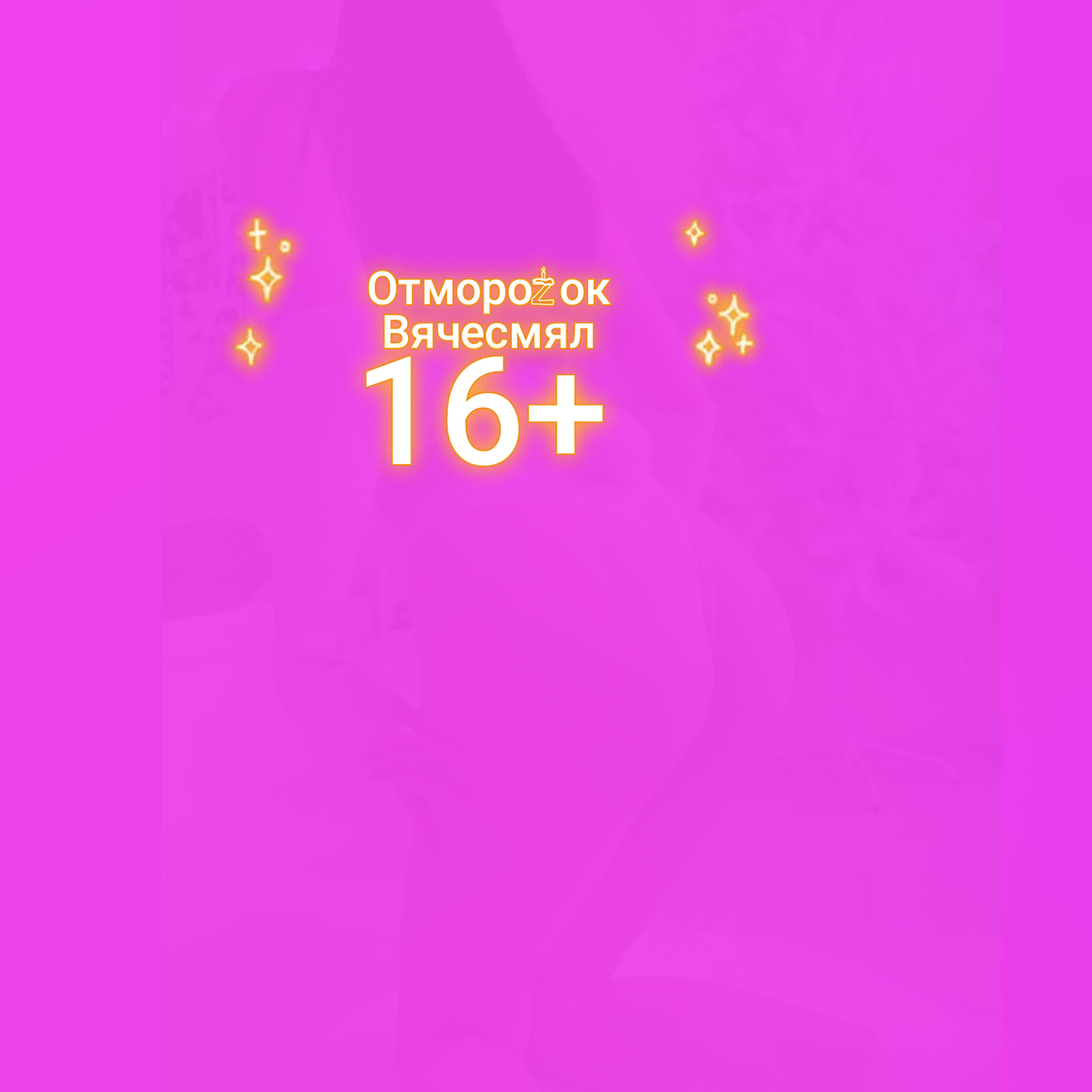 Релиз 16+