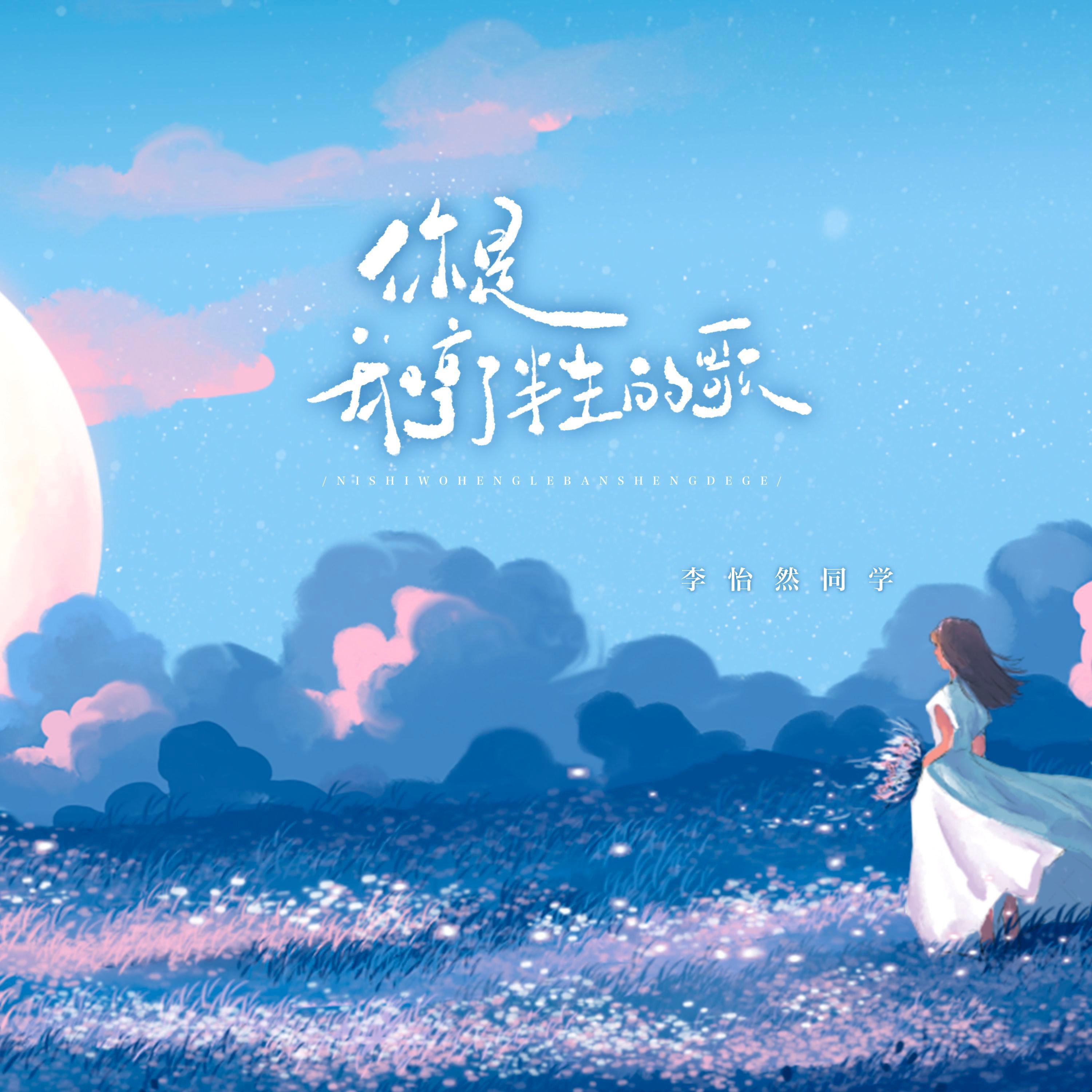 Релиз 你是我哼了半生的歌