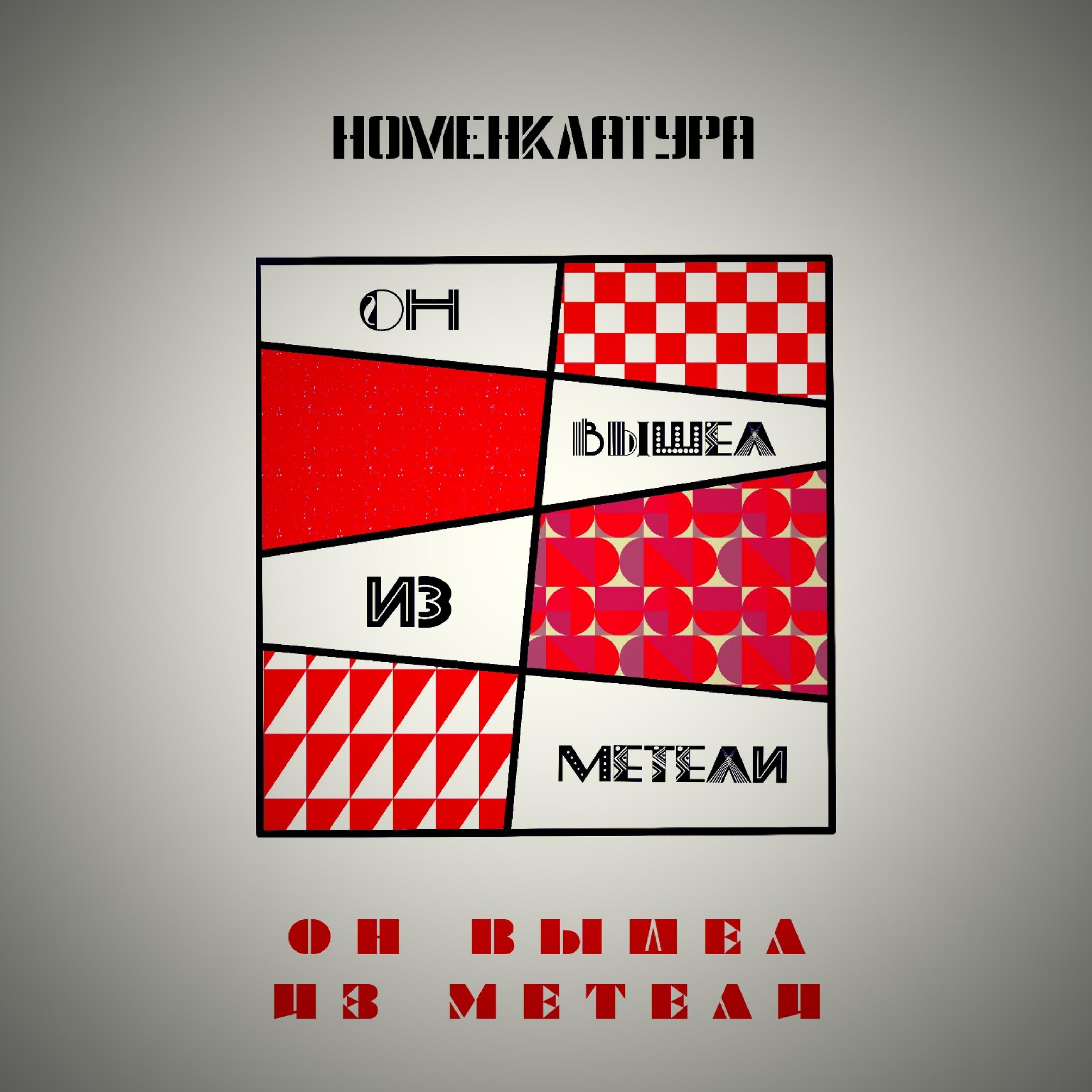 Релиз Он вышел из метели