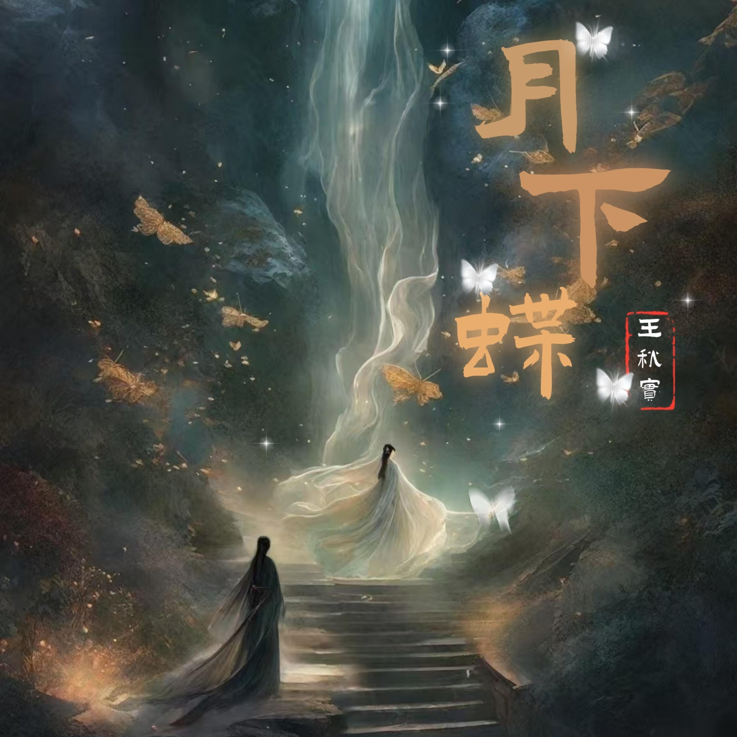 Релиз 月下蝶