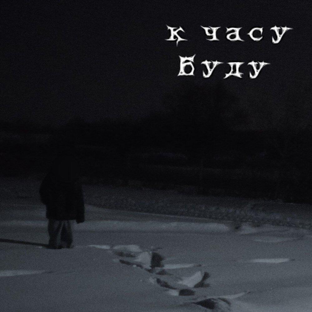к часу буду
