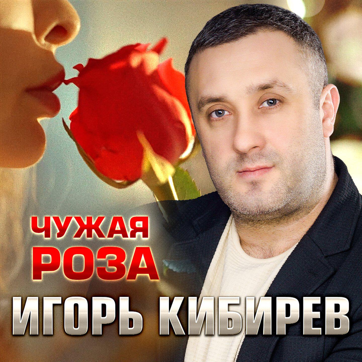 Релиз Чужая роза