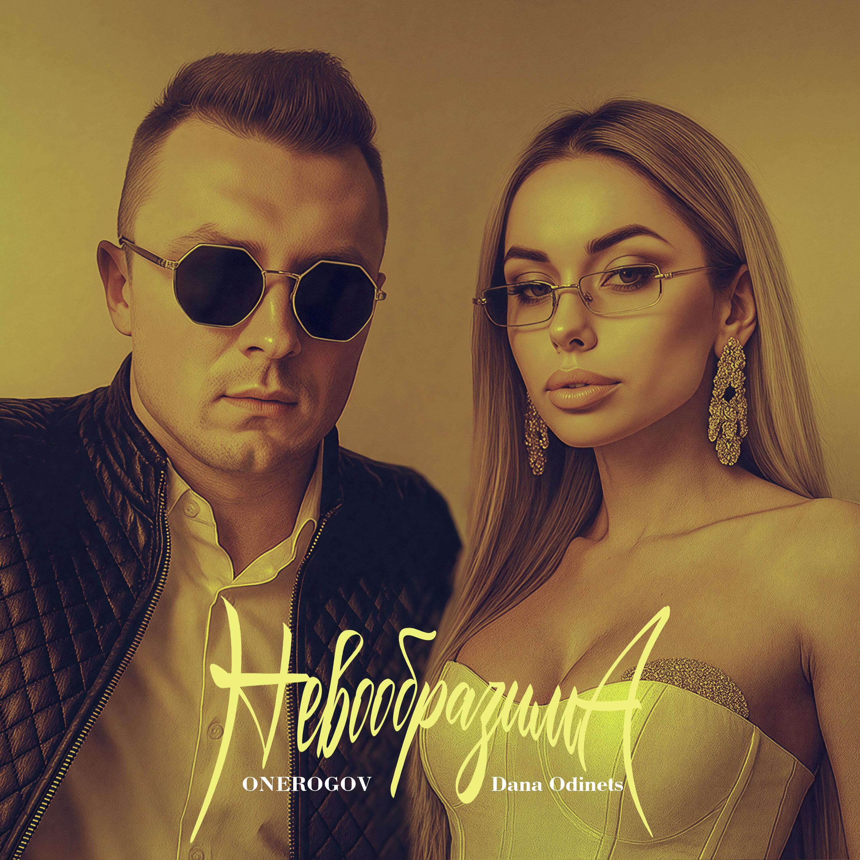 Релиз Невообразима